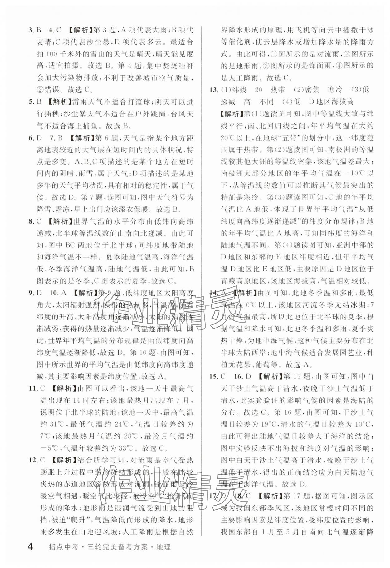 2024年指點中考地理 第4頁