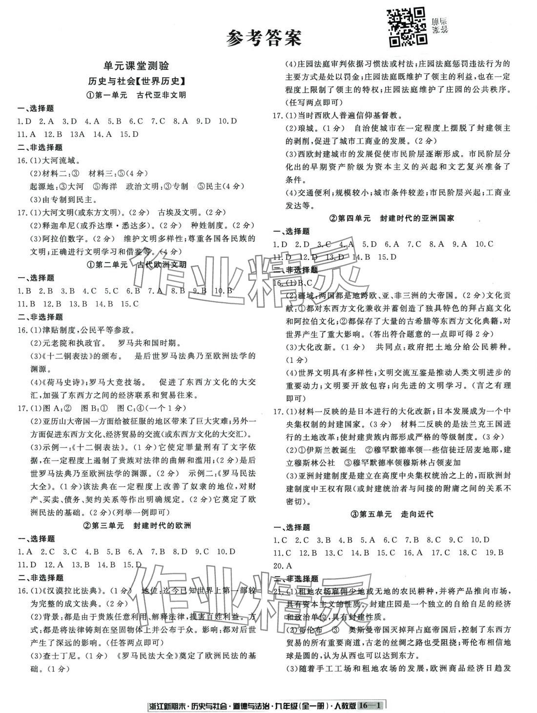 2023年浙江新期末九年級文綜全一冊人教版浙江專版 第1頁