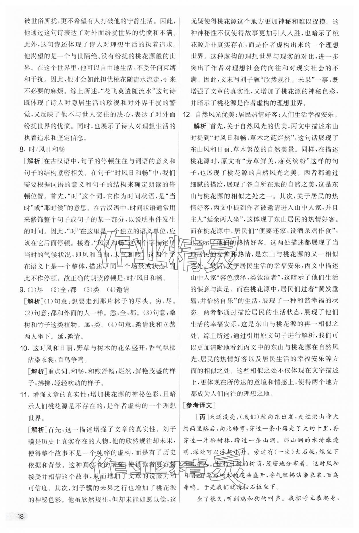 2025年實(shí)驗(yàn)班提優(yōu)大考卷八年級(jí)語(yǔ)文下冊(cè)人教版 參考答案第18頁(yè)