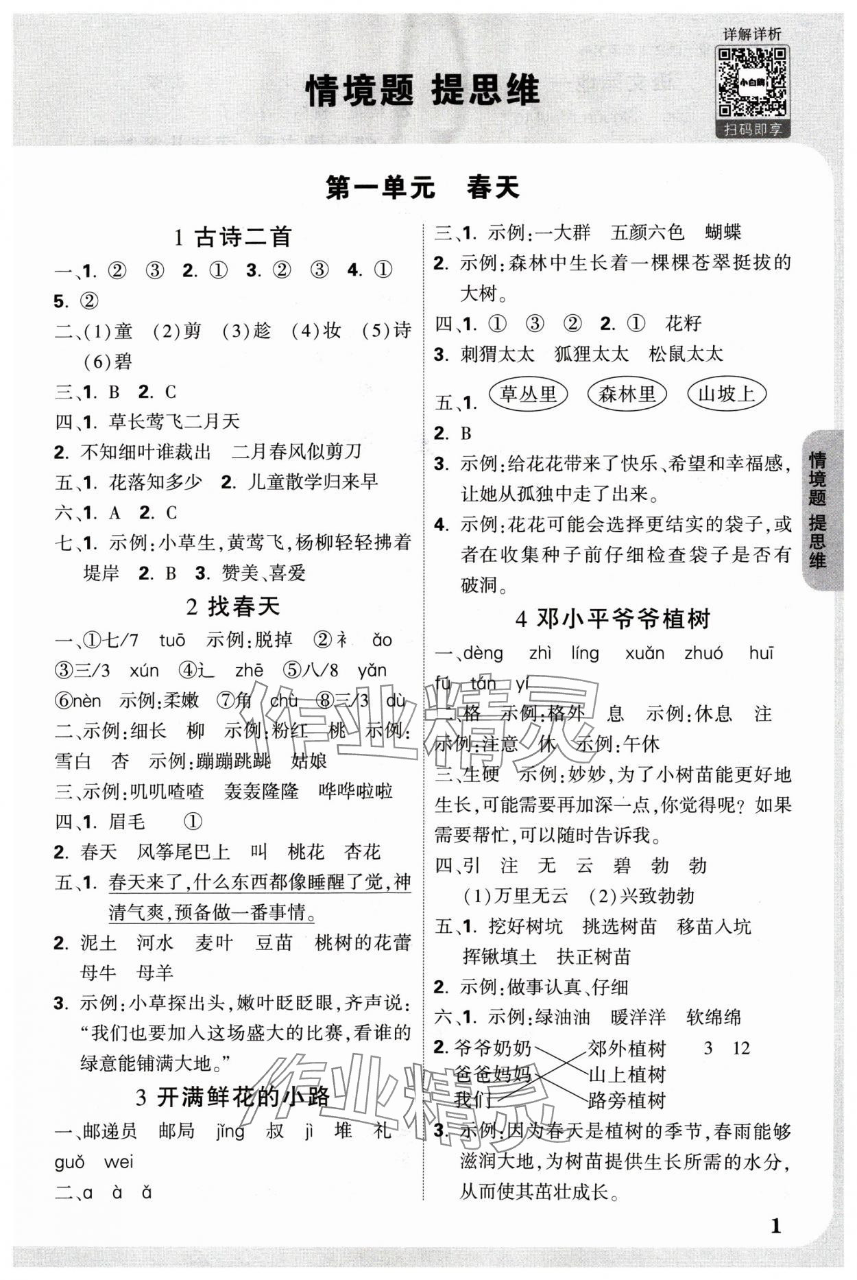 2025年小白鸥情境题二年级语文下册人教版 参考答案第1页