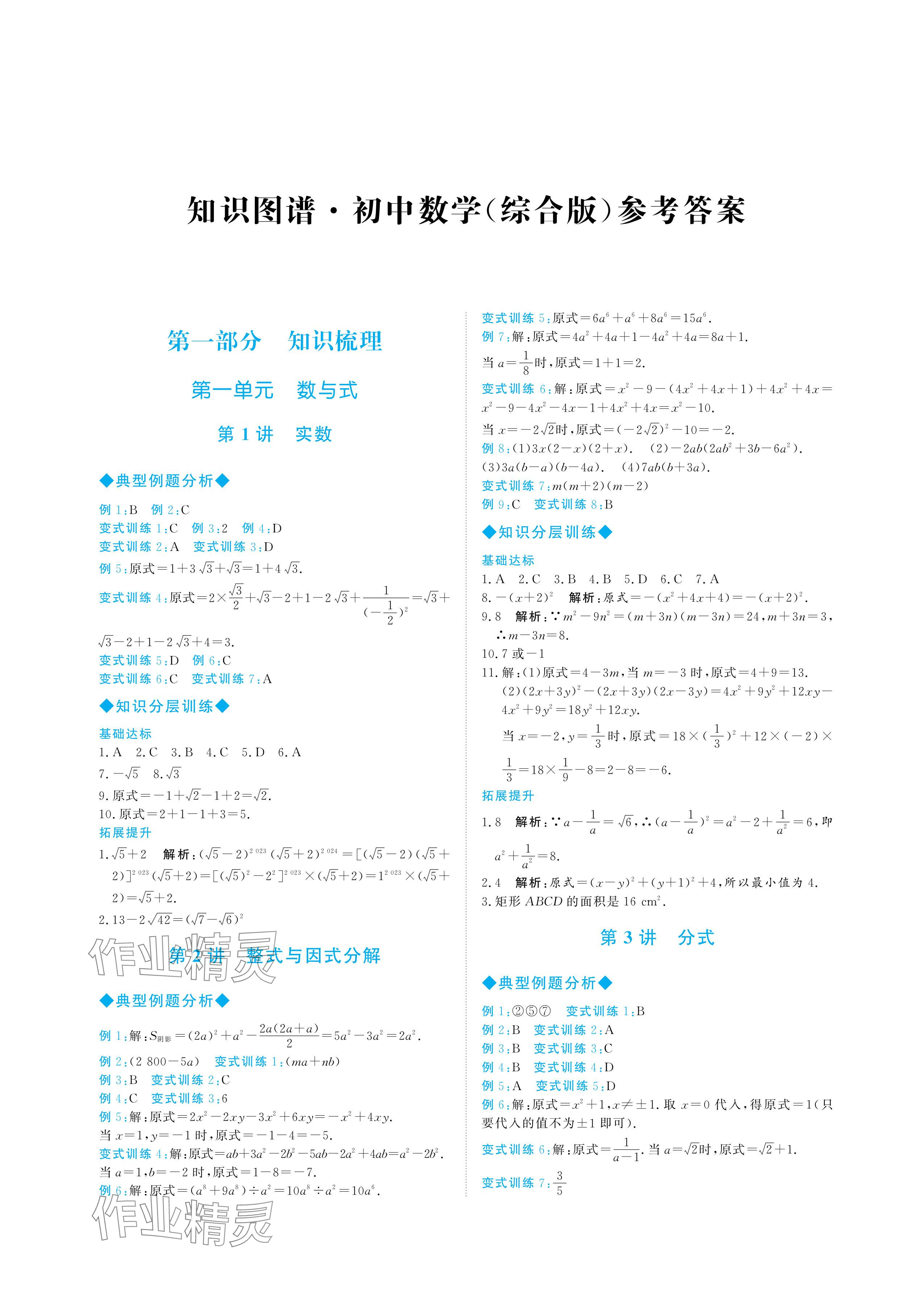 2024年知識圖譜初中數學綜合版 參考答案第1頁