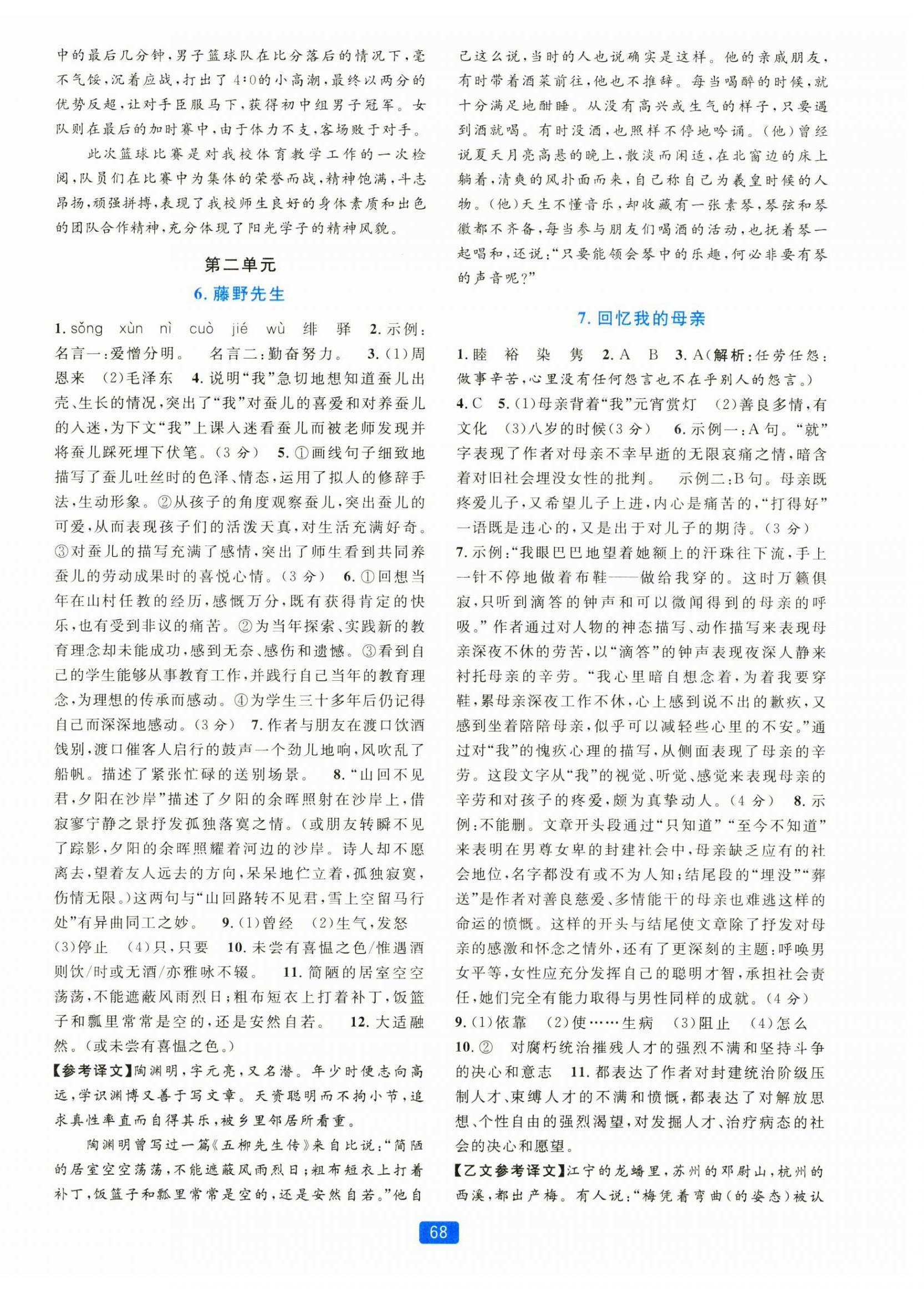 2024年精準(zhǔn)學(xué)與練八年級語文上冊人教版 第4頁