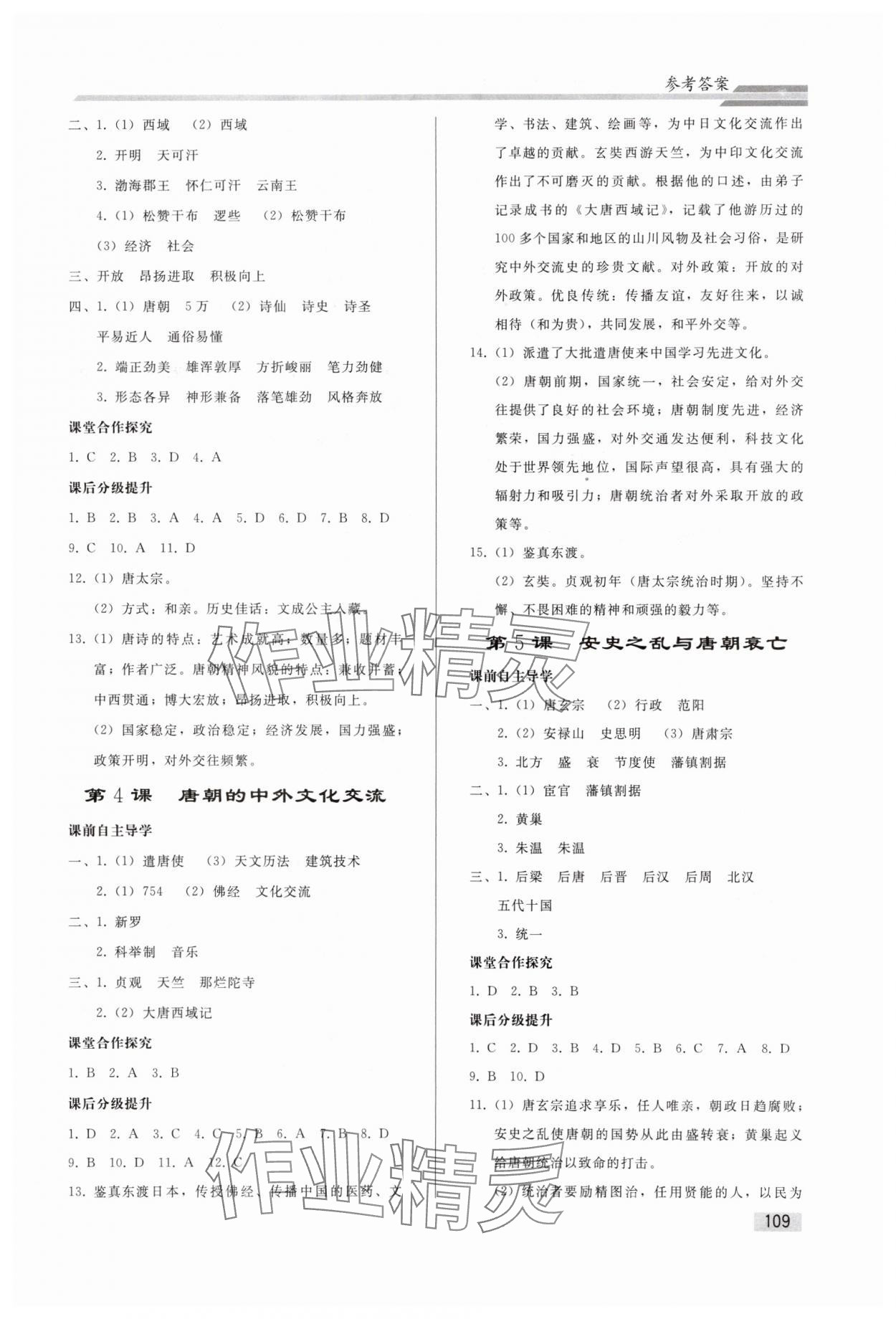 2024年同步練習(xí)冊(cè)人民教育出版社七年級(jí)歷史下冊(cè)人教版山東專版 參考答案第2頁