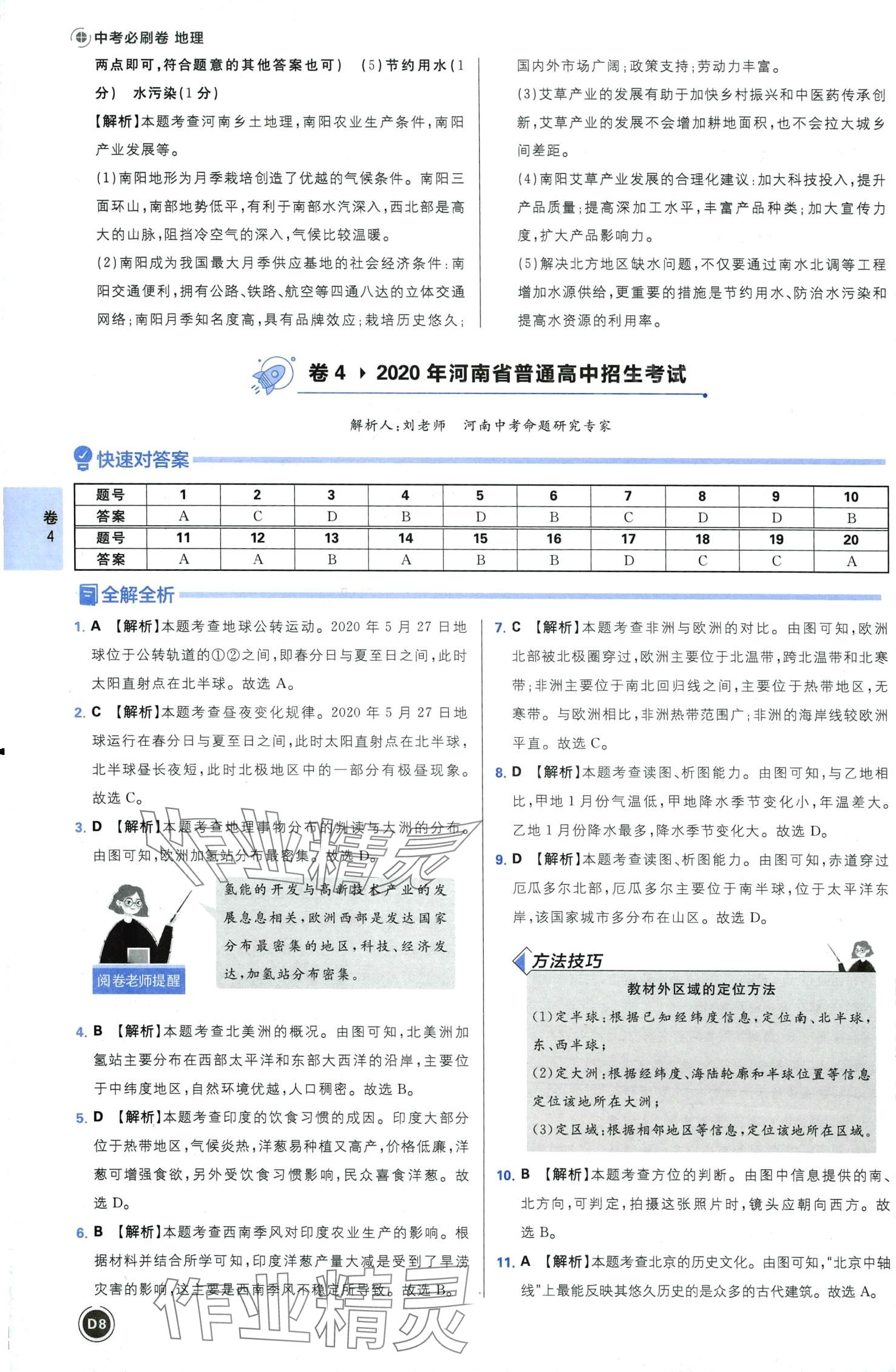 2024年中考必刷卷沈阳出版社地理河南专版&nbsp;第10页