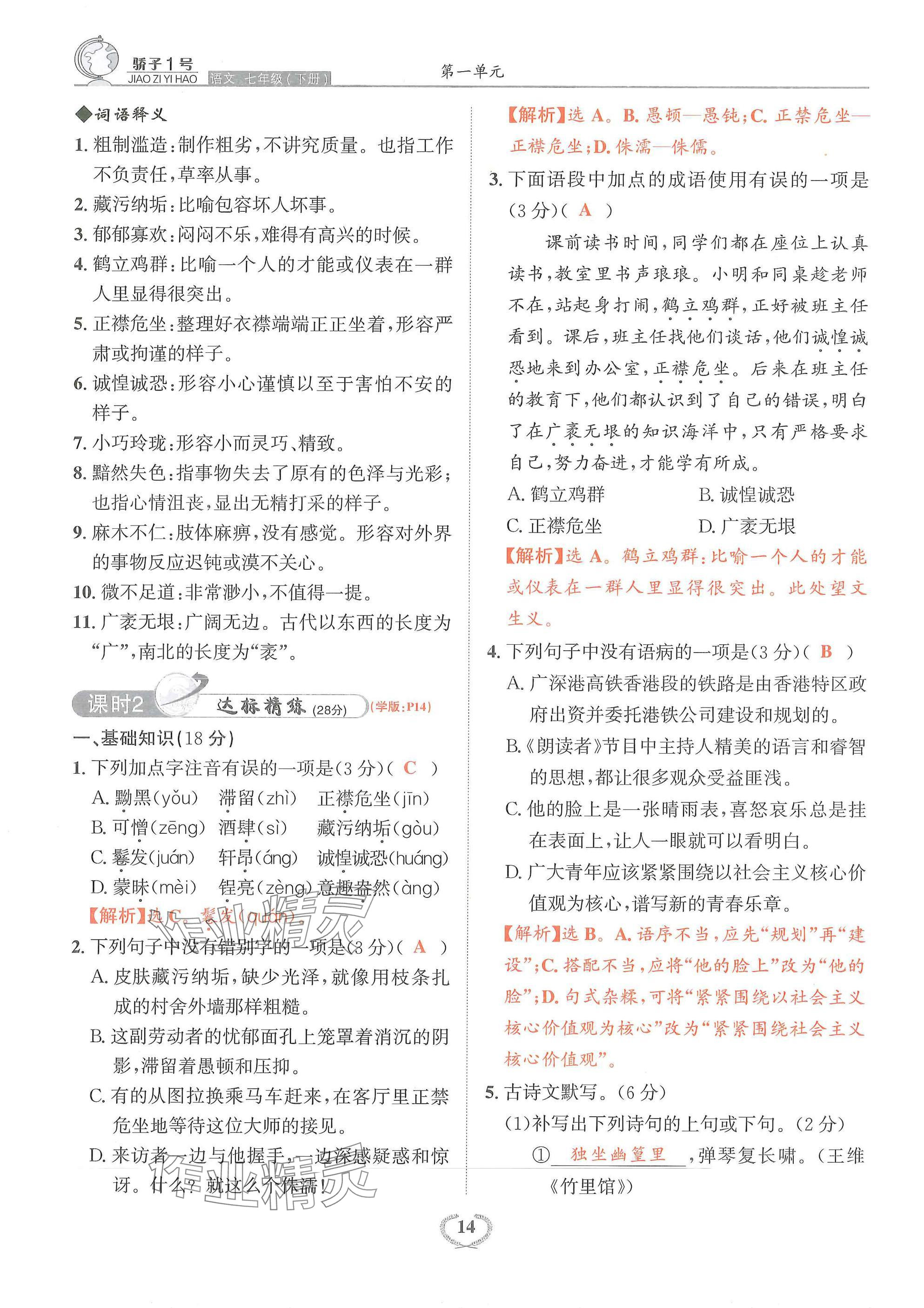 2025年驕子1號七年級語文下冊人教版 參考答案第14頁
