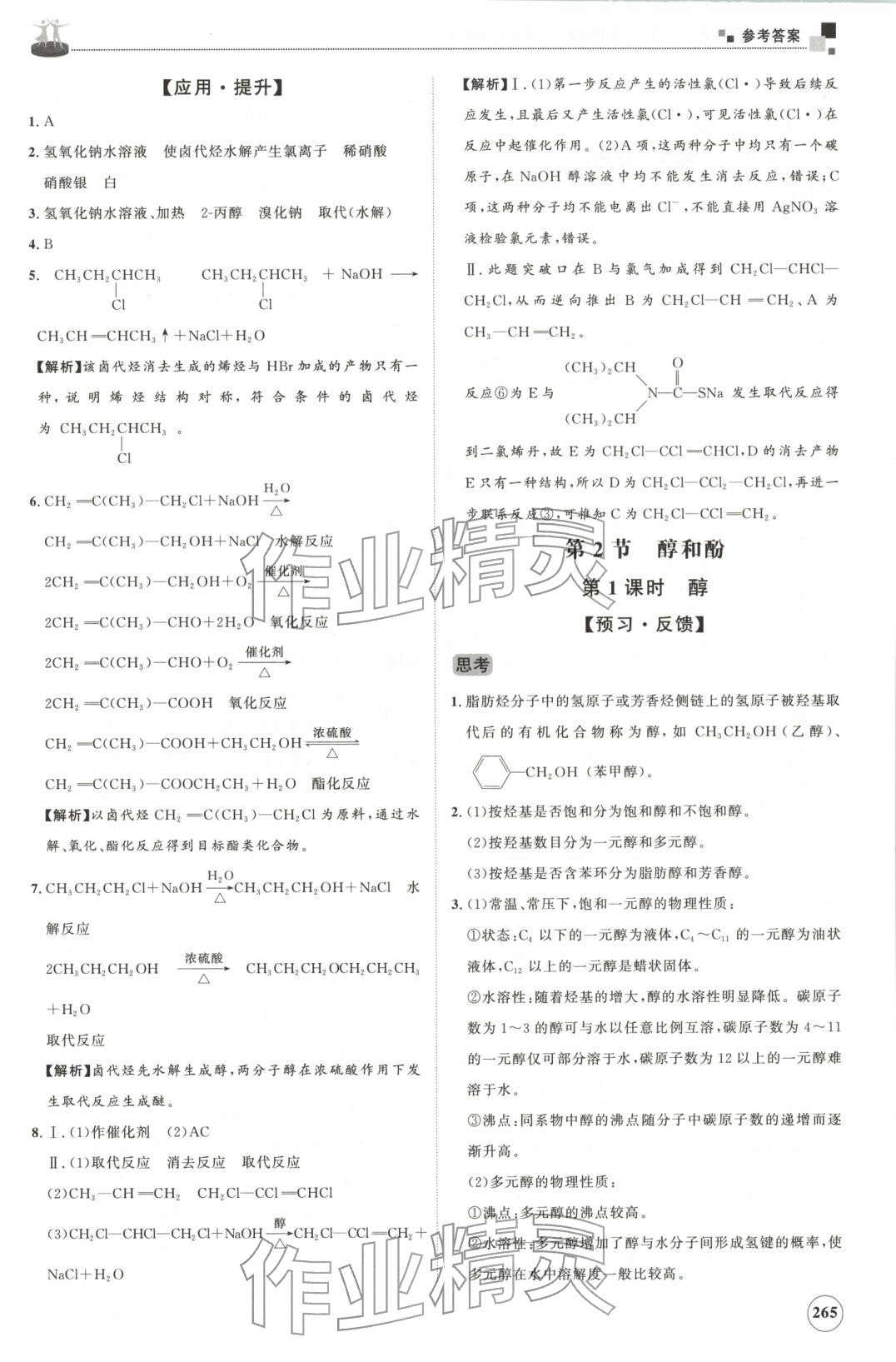 2025年同步練習冊山東友誼出版社高中化學選擇性必修第三冊魯科版B&nbsp;第21頁