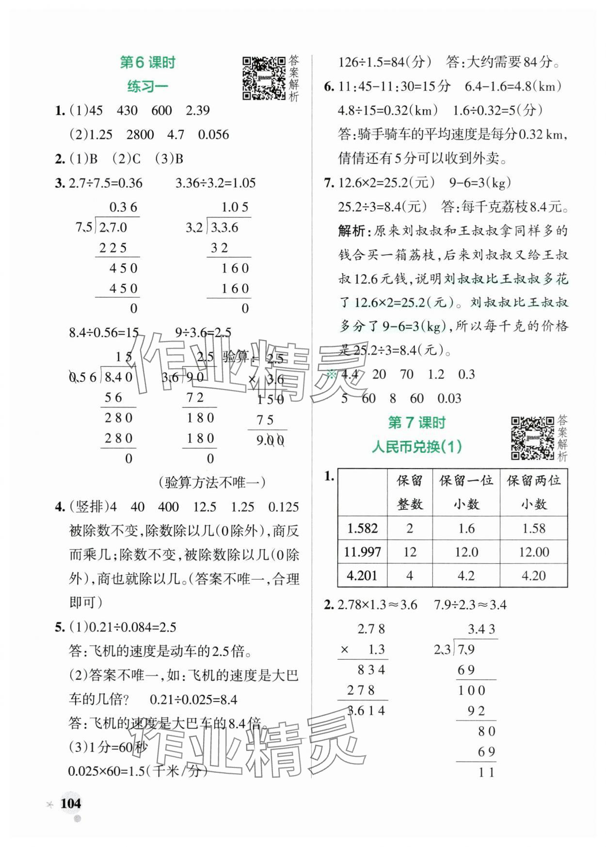 2024年小學(xué)學(xué)霸作業(yè)本五年級(jí)數(shù)學(xué)上冊(cè)北師大版廣東專版 參考答案第4頁