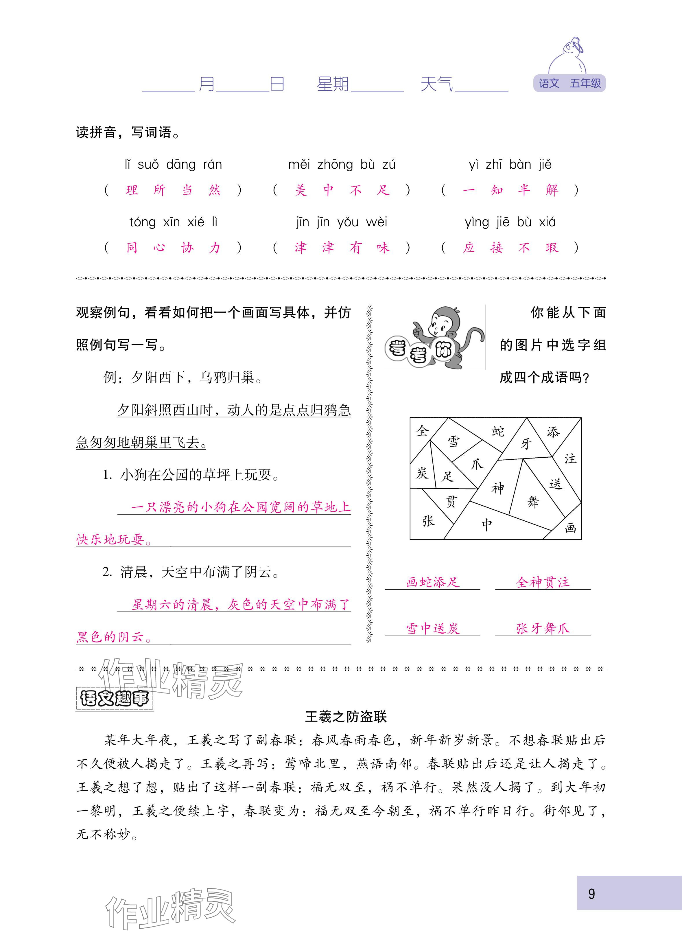 2025年云南省標(biāo)準(zhǔn)教輔寒假活動(dòng)五年級語文人教版 參考答案第9頁