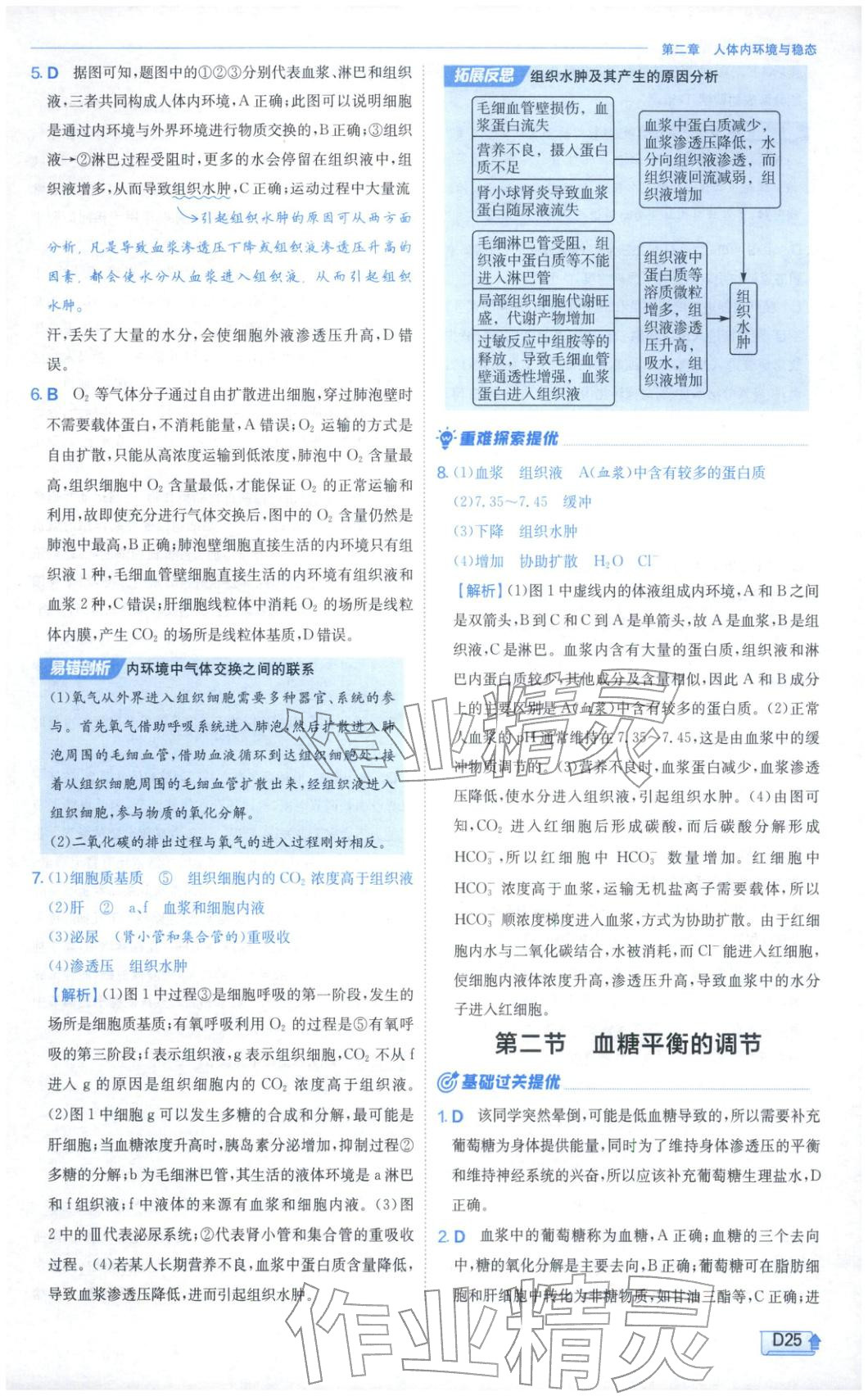 2026年實驗班提優(yōu)訓(xùn)練高中生物選擇性必修第一冊蘇教版&nbsp;第25頁