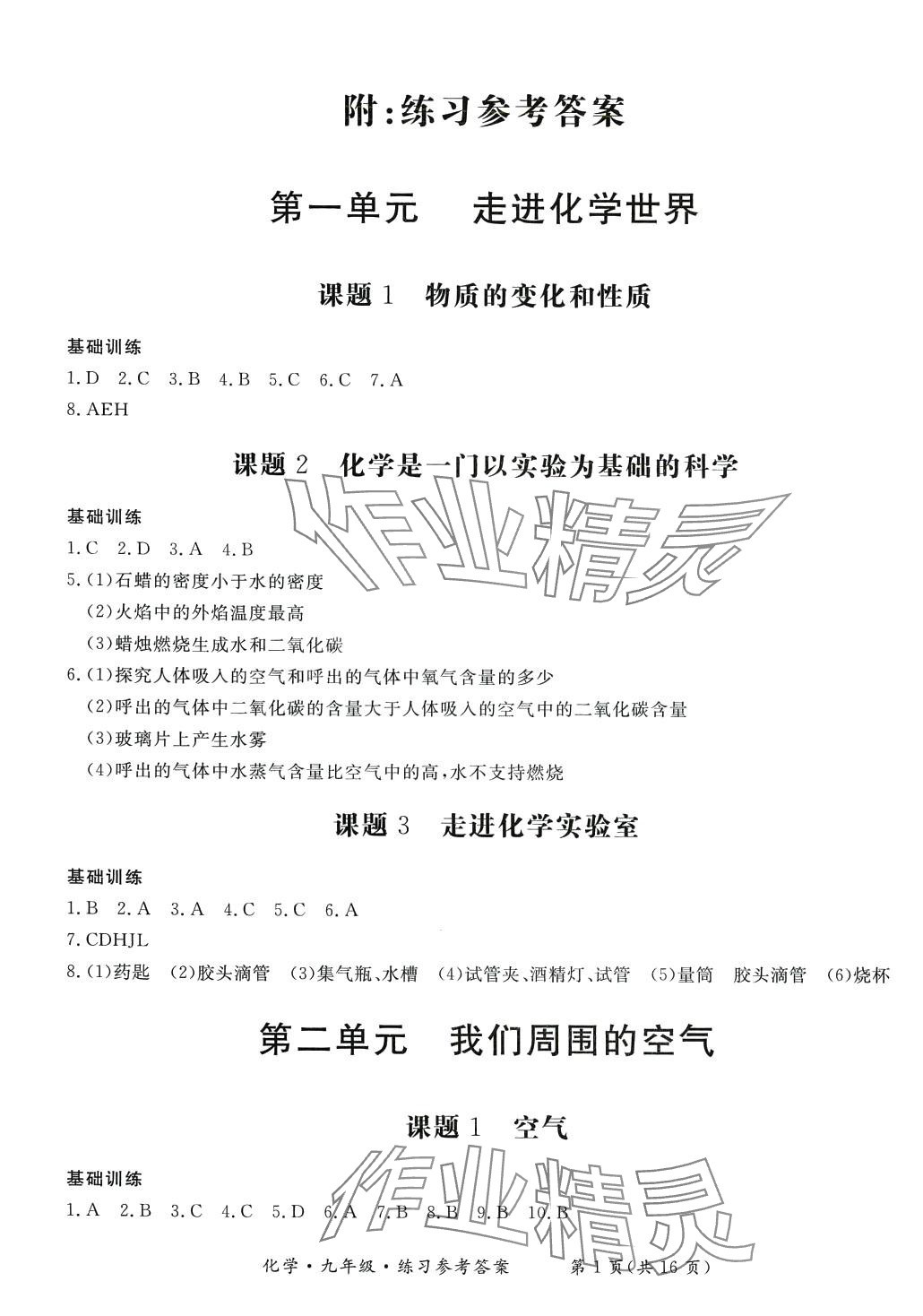 2024年形成性練習(xí)與檢測(cè)九年級(jí)化學(xué)全一冊(cè)人教版 第1頁(yè)