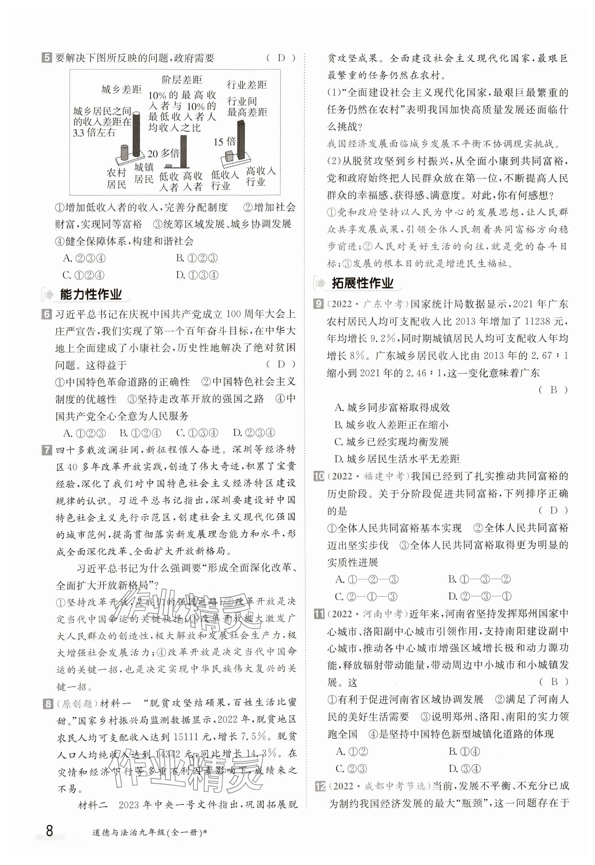 2023年金太阳导学案九年级道德与法治全一册人教版 参考答案第8页