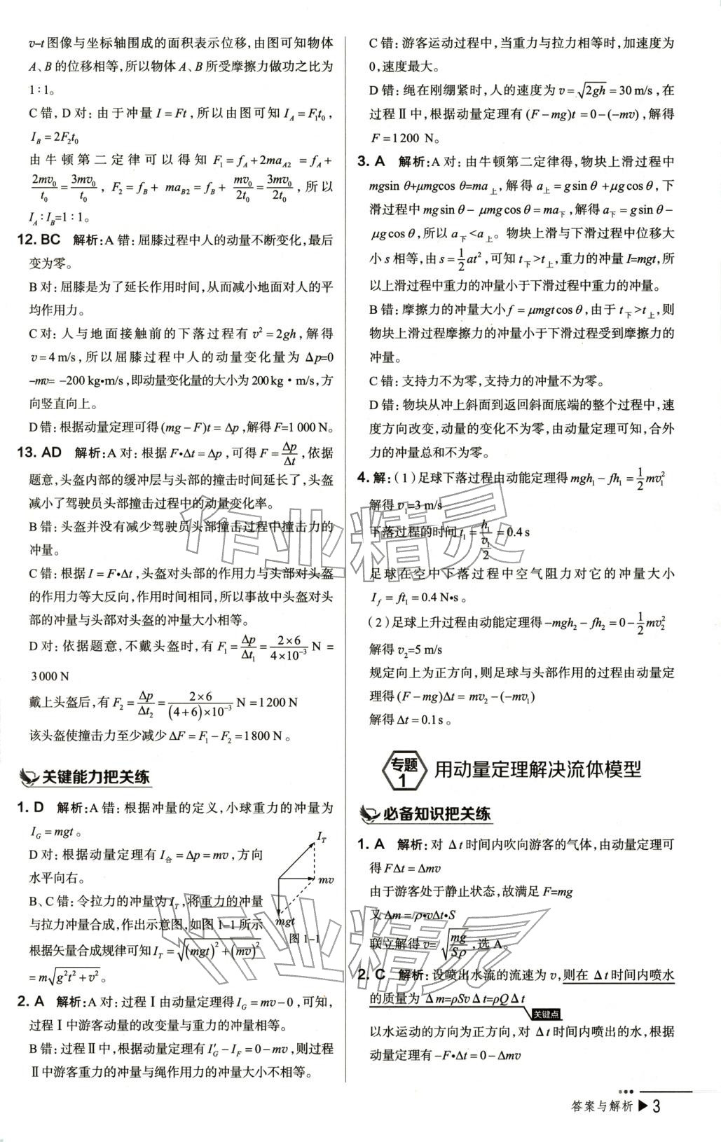 2025年把关题高中物理选择性必修第一册人教版 第3页