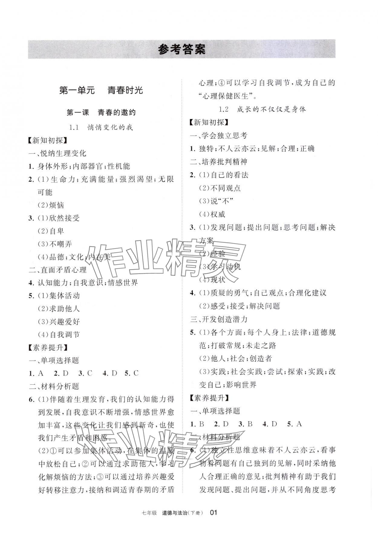 2024年學(xué)習(xí)之友七年級(jí)道德與法治下冊(cè)人教版 參考答案第1頁(yè)