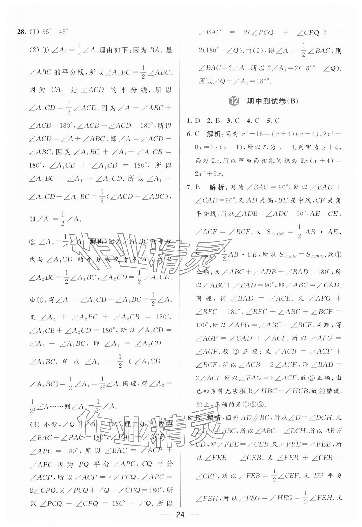 2024年亮點(diǎn)給力大試卷七年級(jí)數(shù)學(xué)下冊(cè)蘇科版 參考答案第24頁