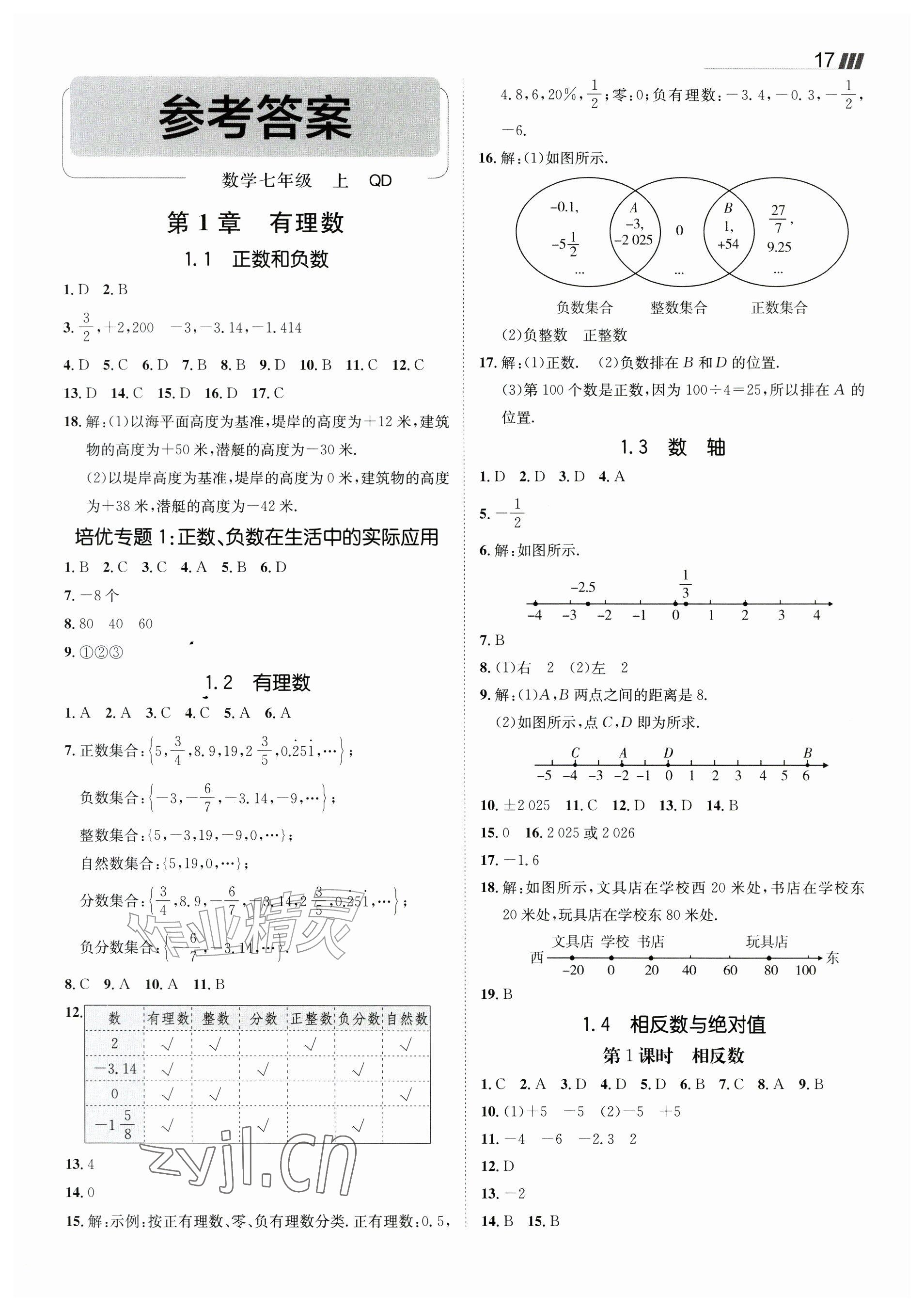 2026年同行学案七年级数学上册青岛版&nbsp;参考答案第1页