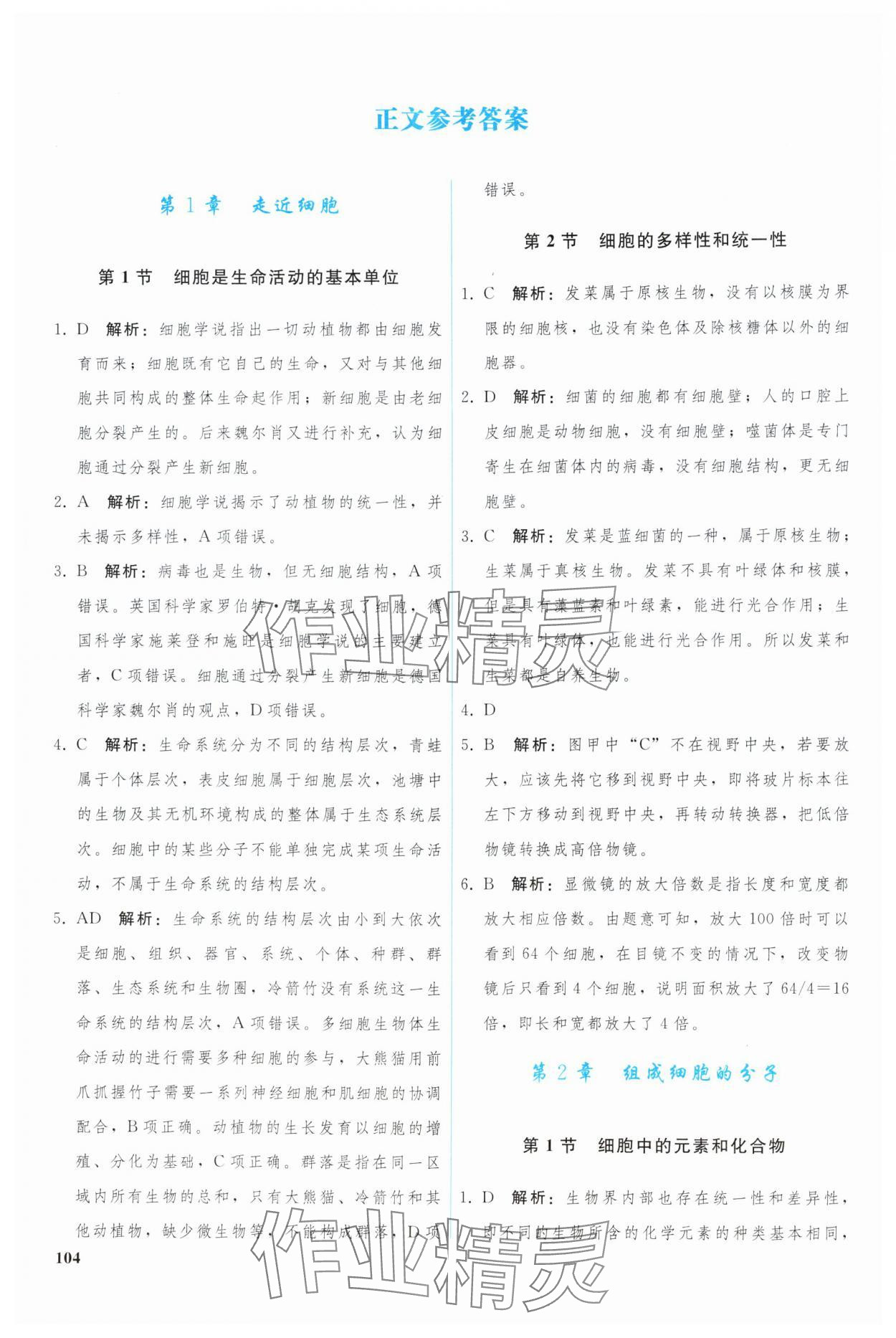 2024年優(yōu)化學(xué)案高中生物必修1人教版 參考答案第1頁(yè)