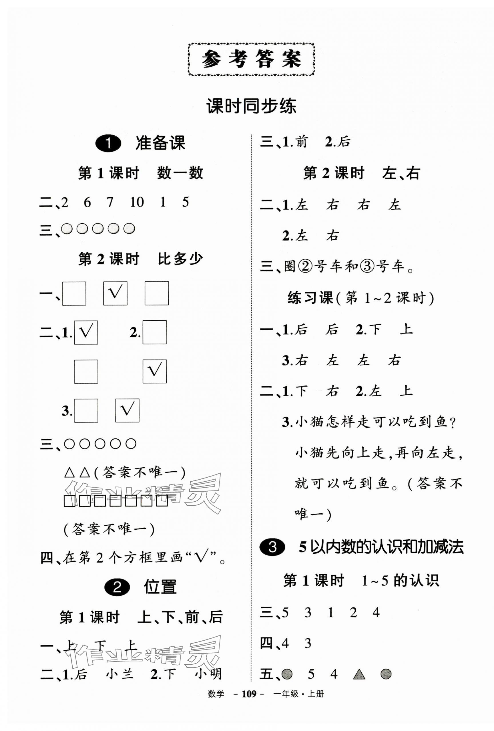 2023年状元成才路创优作业100分一年级数学上册人教版浙江专版 参考答案第1页