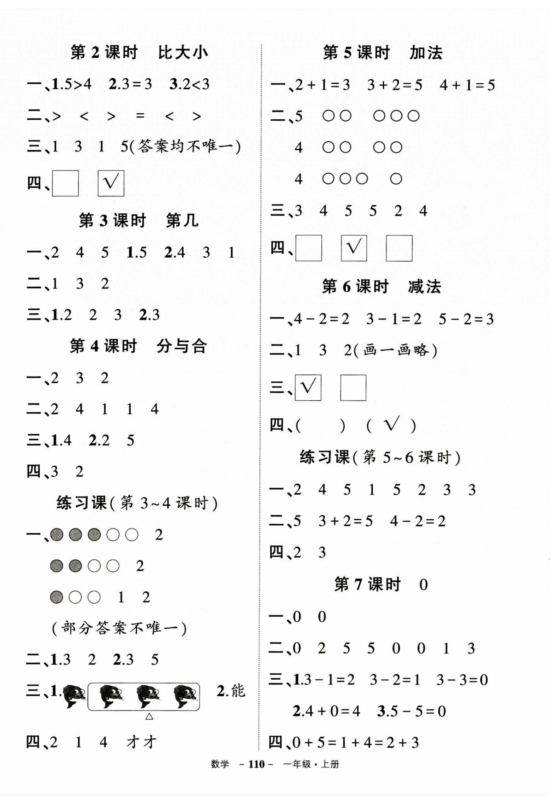 2023年状元成才路创优作业100分一年级数学上册人教版浙江专版 参考答案第2页