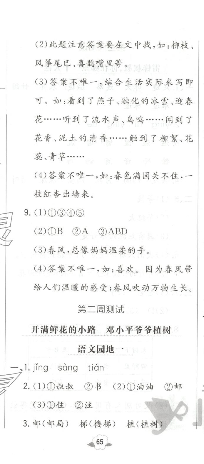 2025年悦然好学生周周测二年级语文下册人教版 参考答案第2页