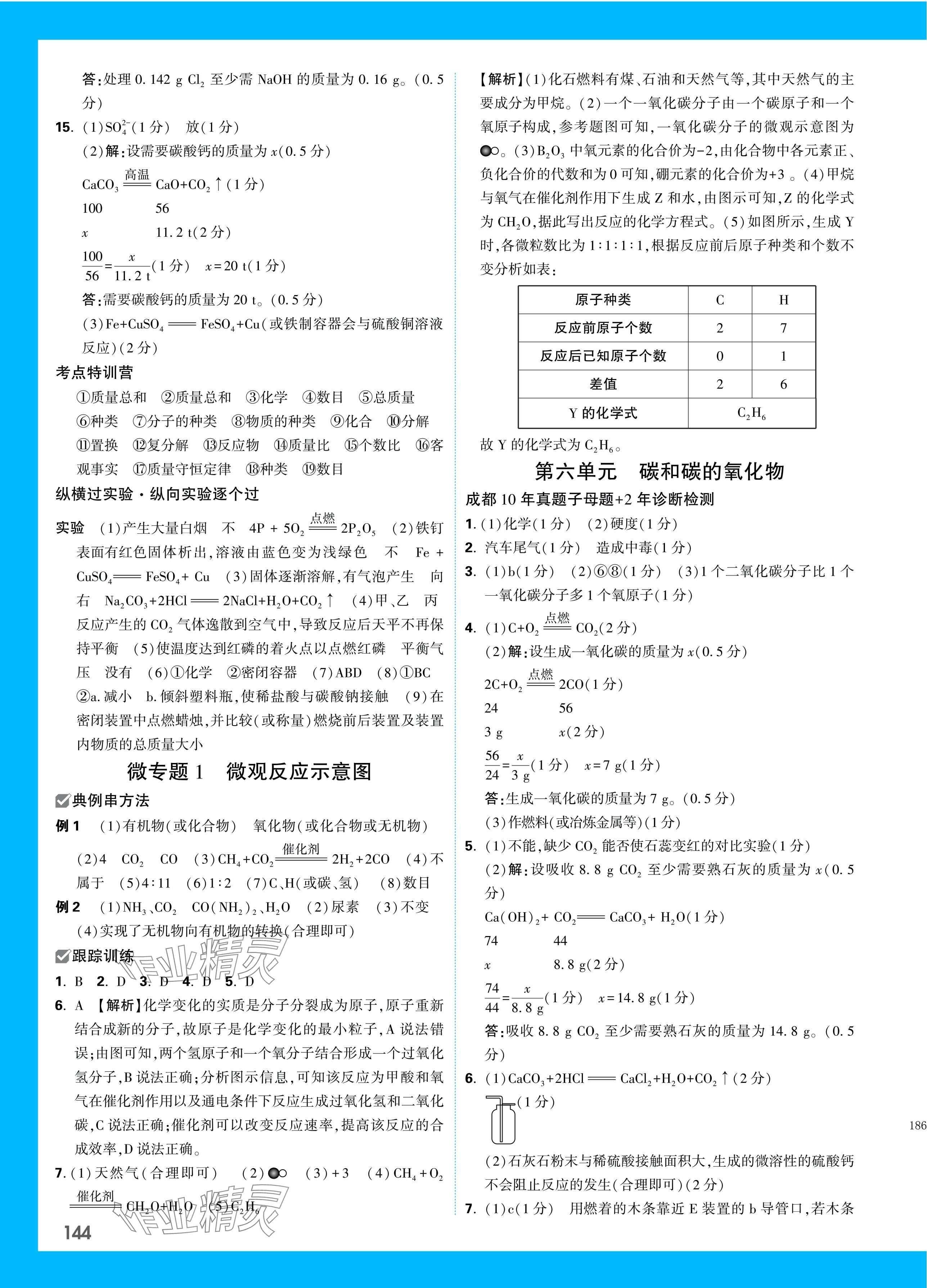 2024年万唯中考试题研究化学成都专版 参考答案第8页