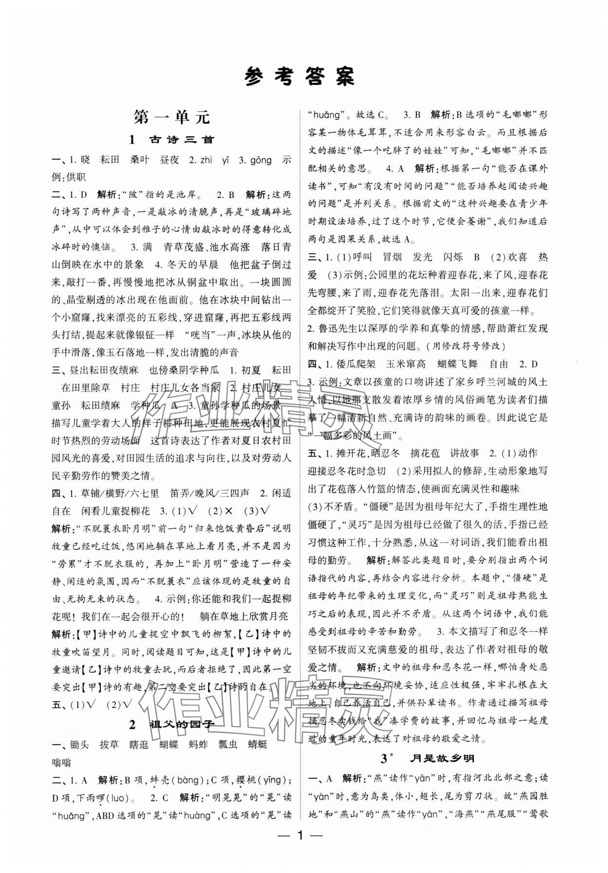 2024年經(jīng)綸學(xué)典提高班五年級(jí)語(yǔ)文下冊(cè)人教版 參考答案第1頁(yè)