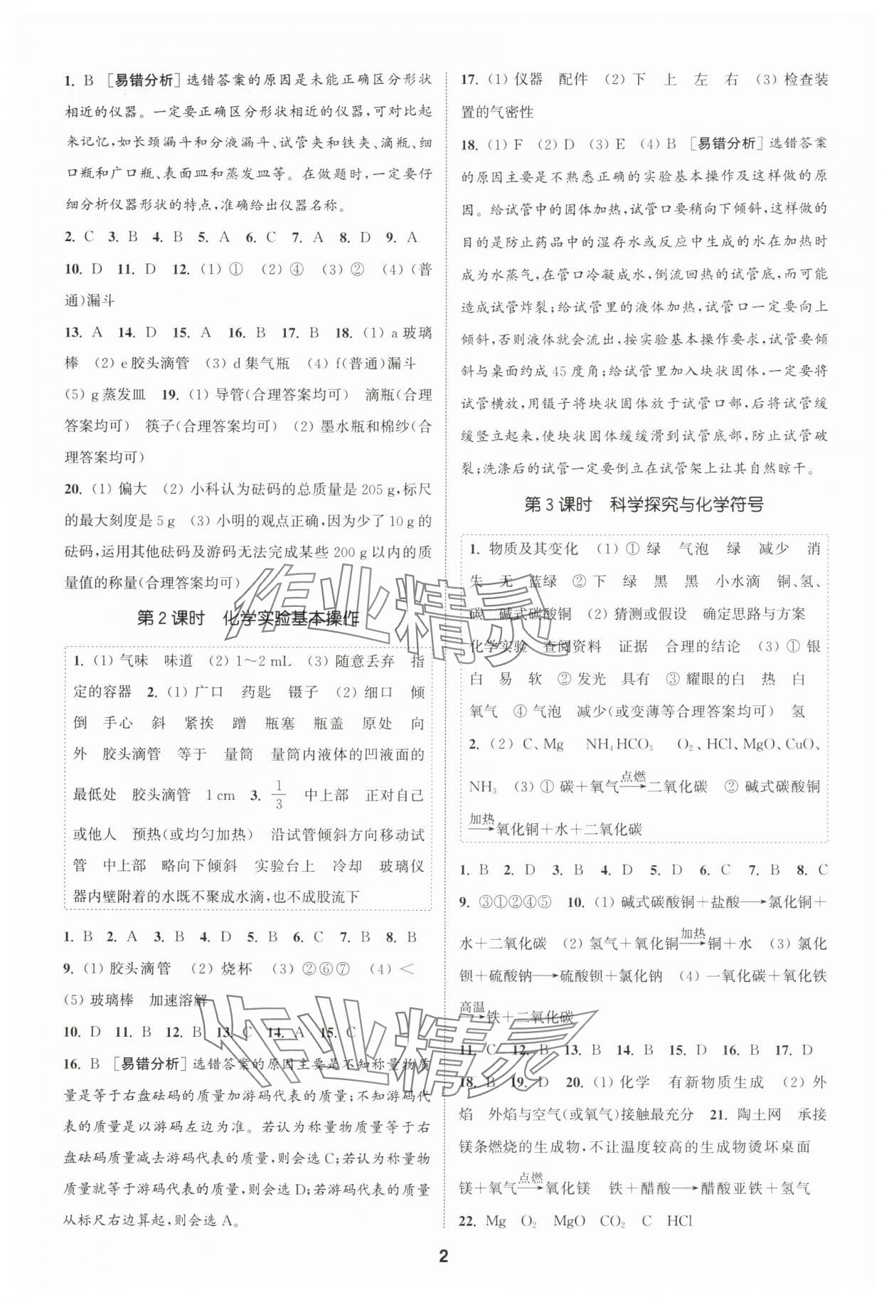 2025年通城学典课时作业本九年级化学上册沪教版 第2页