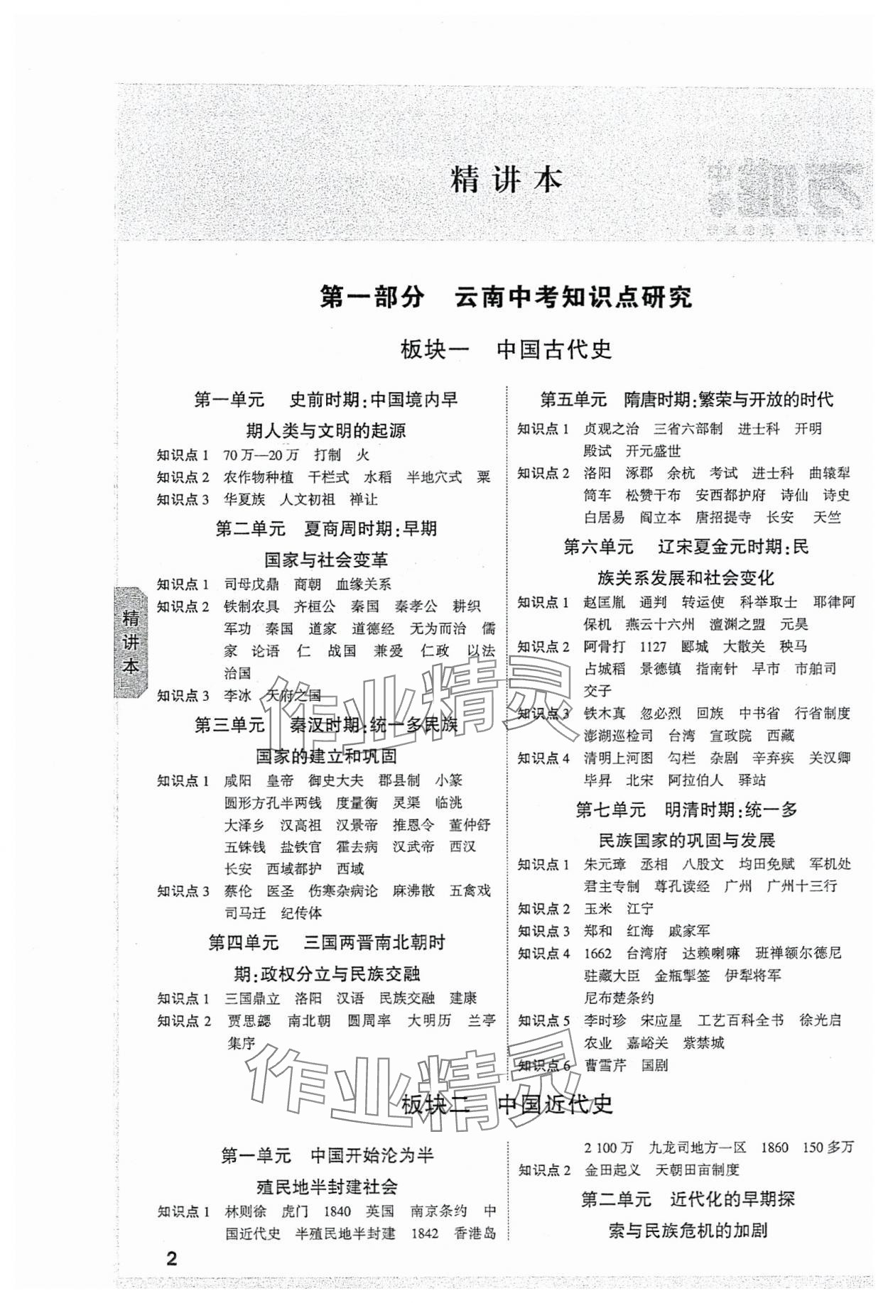 2024年万唯中考试题研究历史云南专版 参考答案第1页