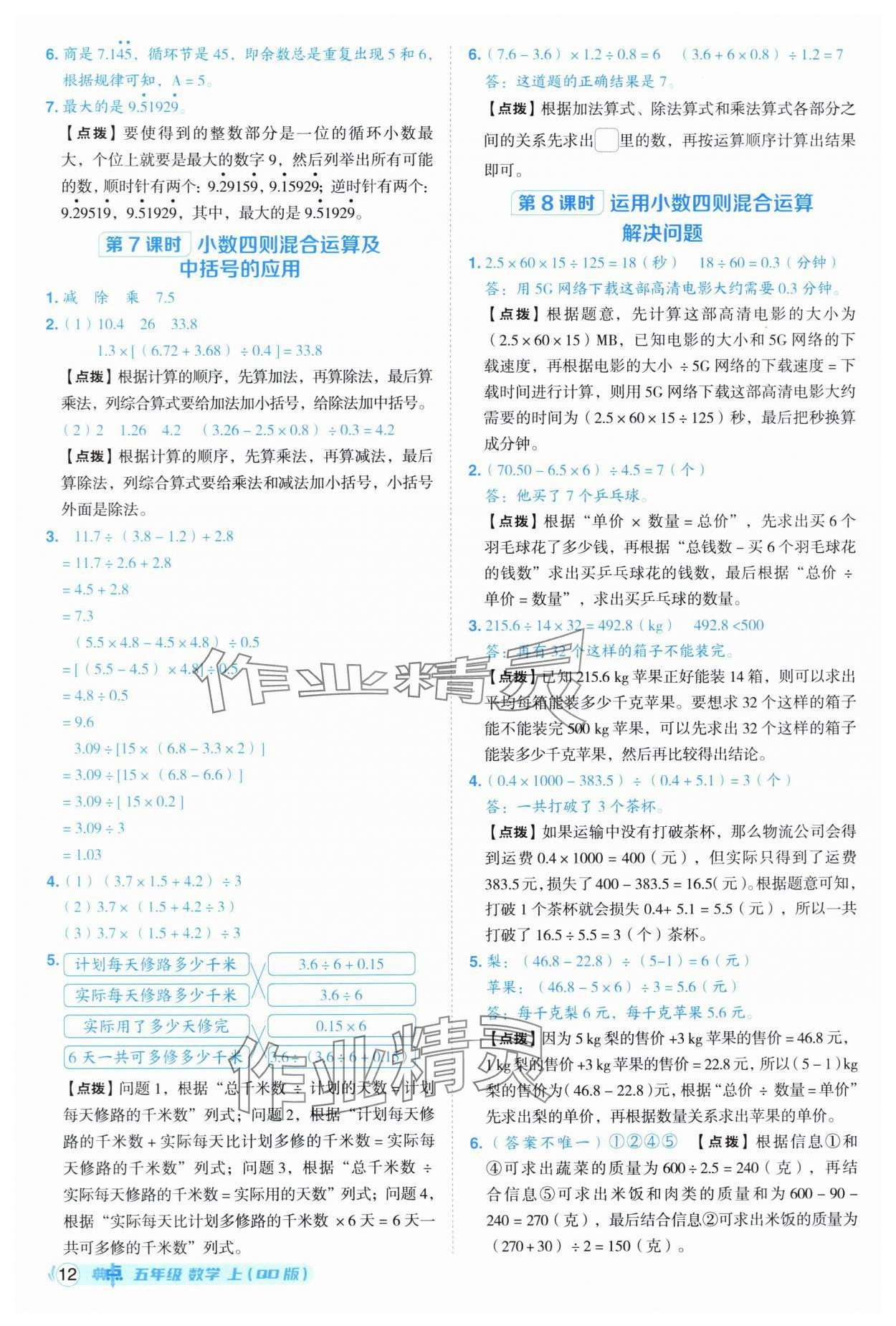 2025年綜合應(yīng)用創(chuàng)新題典中點(diǎn)五年級(jí)數(shù)學(xué)上冊(cè)青島版 第12頁(yè)