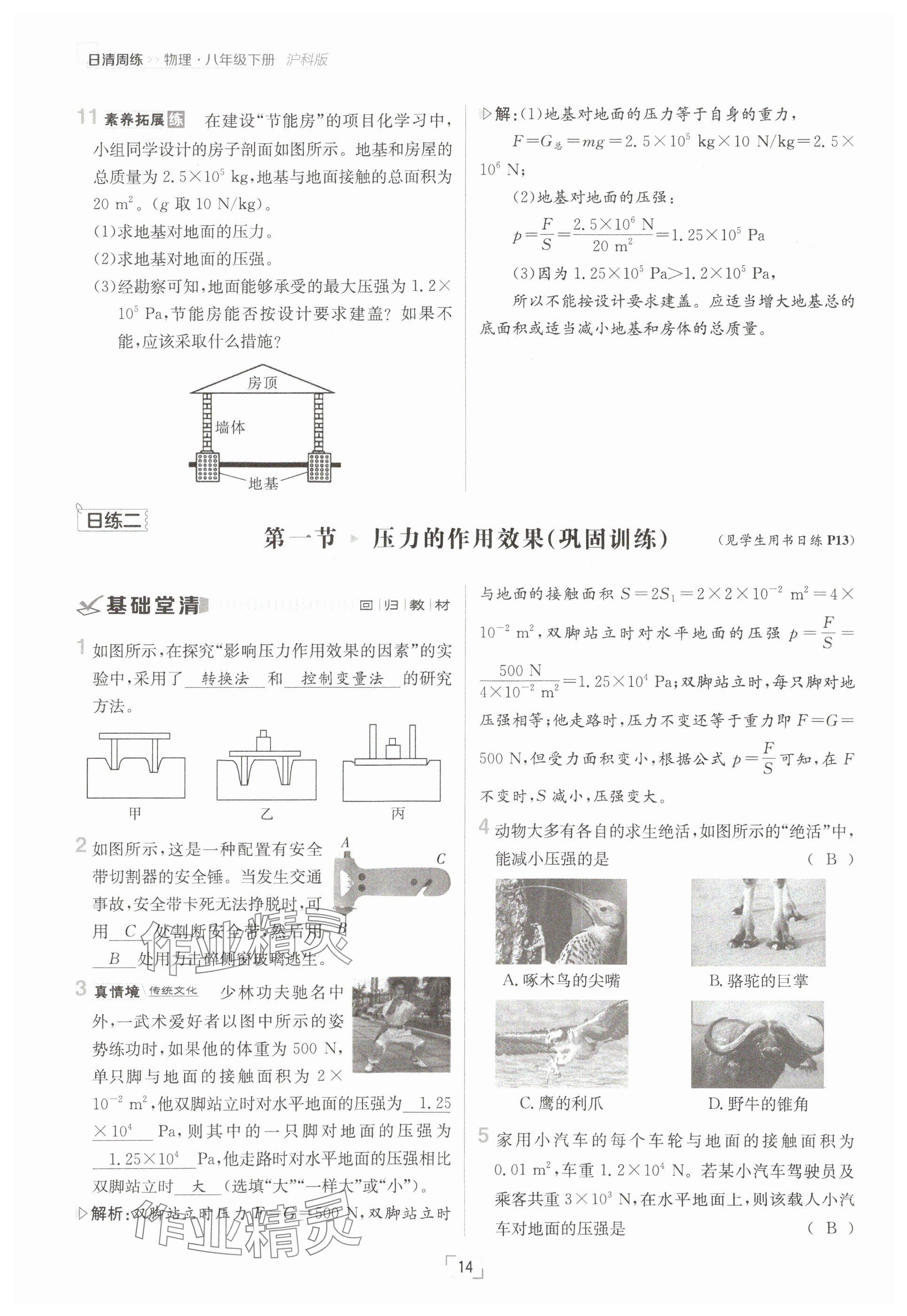 2025年日清周練八年級物理下冊滬科版 參考答案第14頁
