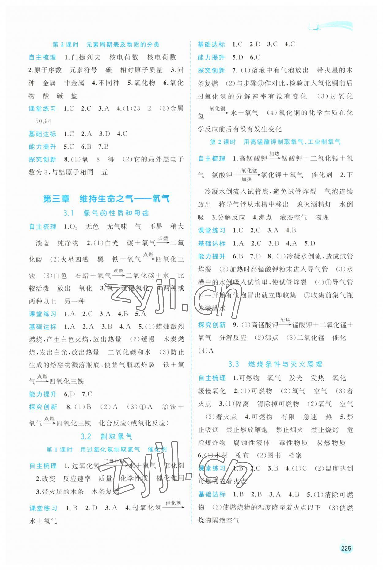 2023年新課程學(xué)習(xí)與測評同步學(xué)習(xí)九年級(jí)化學(xué)全一冊科粵版 第3頁