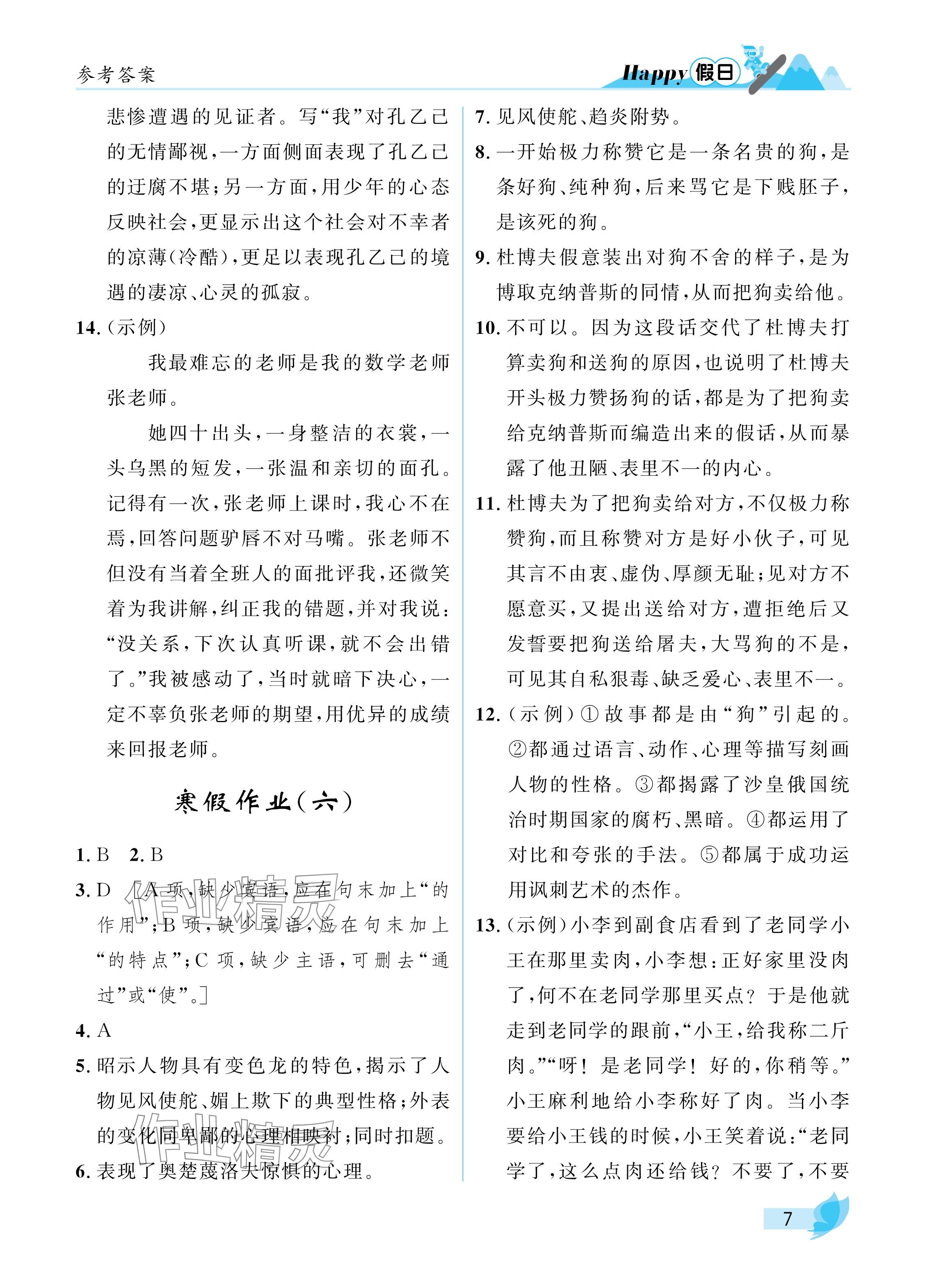 2025年寒假Happy假日九年級(jí)語(yǔ)文通用版 參考答案第7頁(yè)