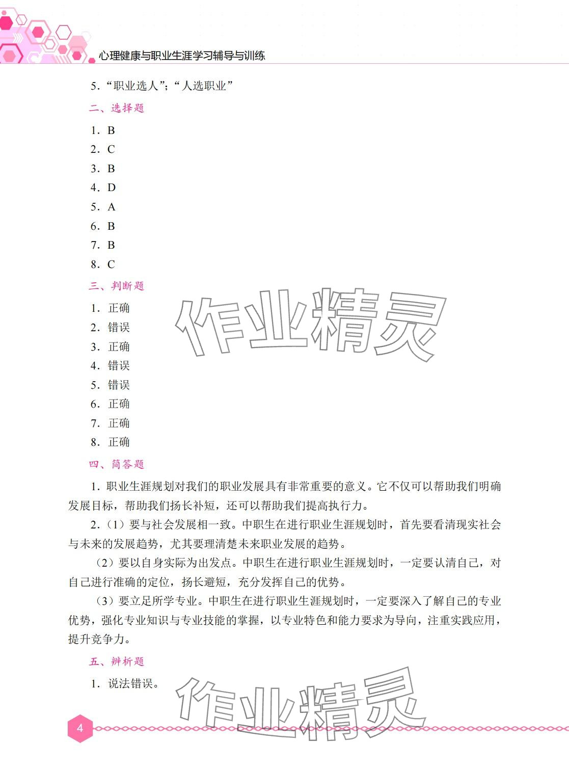 2024年心理健康与职业生涯学习辅导与训练&nbsp;第3页