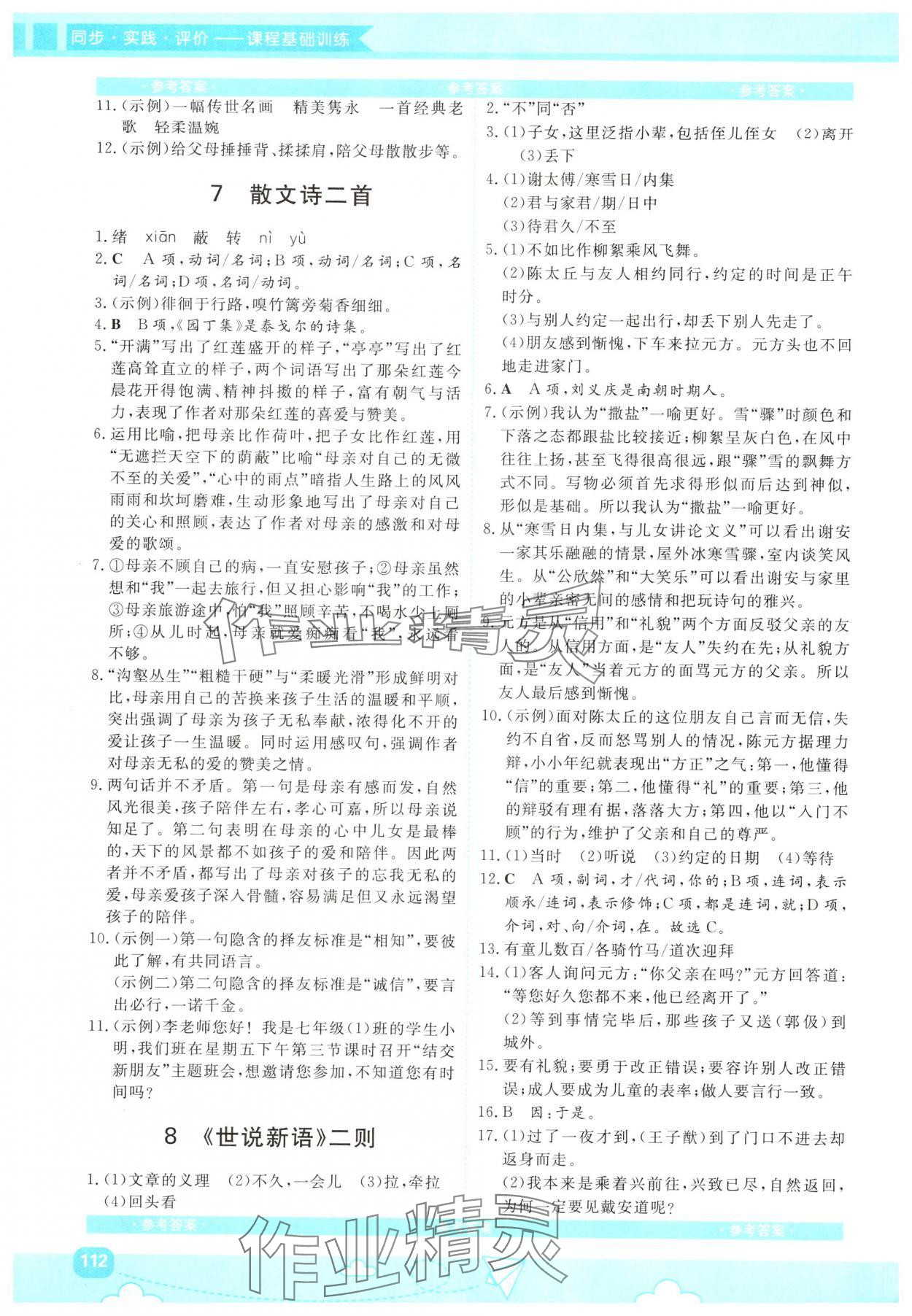 2024年同步實踐評價課程基礎(chǔ)訓練七年級語文上冊人教版 第4頁