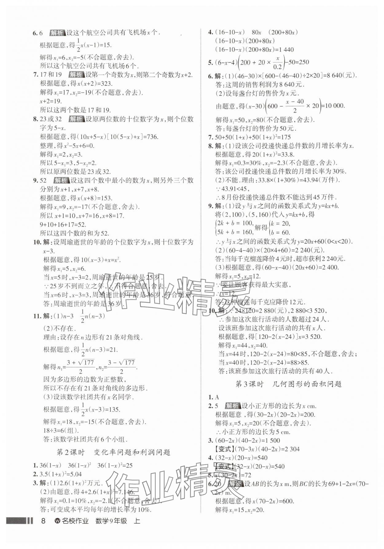 2025年名校作业九年级数学上册人教版武汉专版&nbsp;参考答案第8页