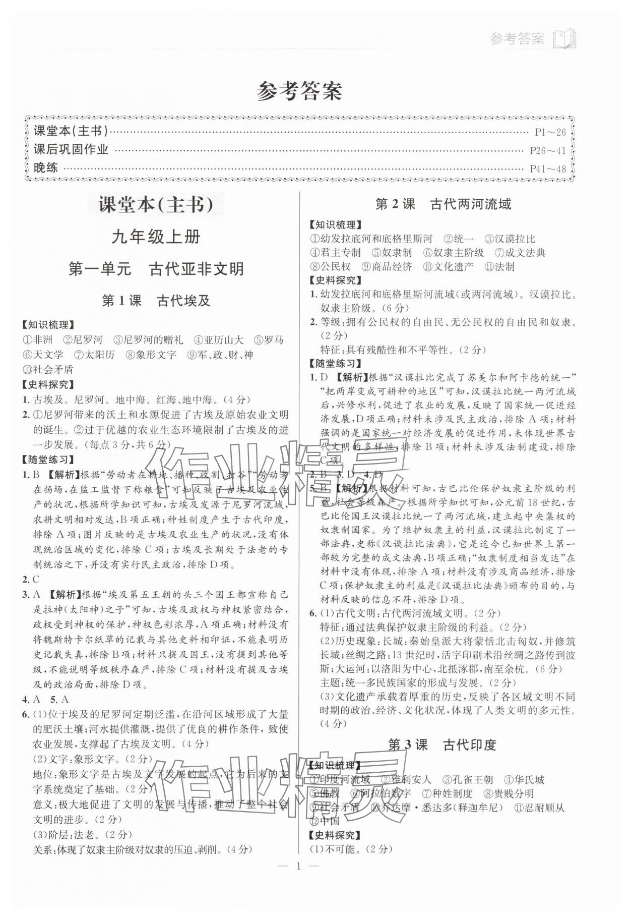 2025年廣東名師講練通九年級歷史全一冊人教版深圳專版 第1頁