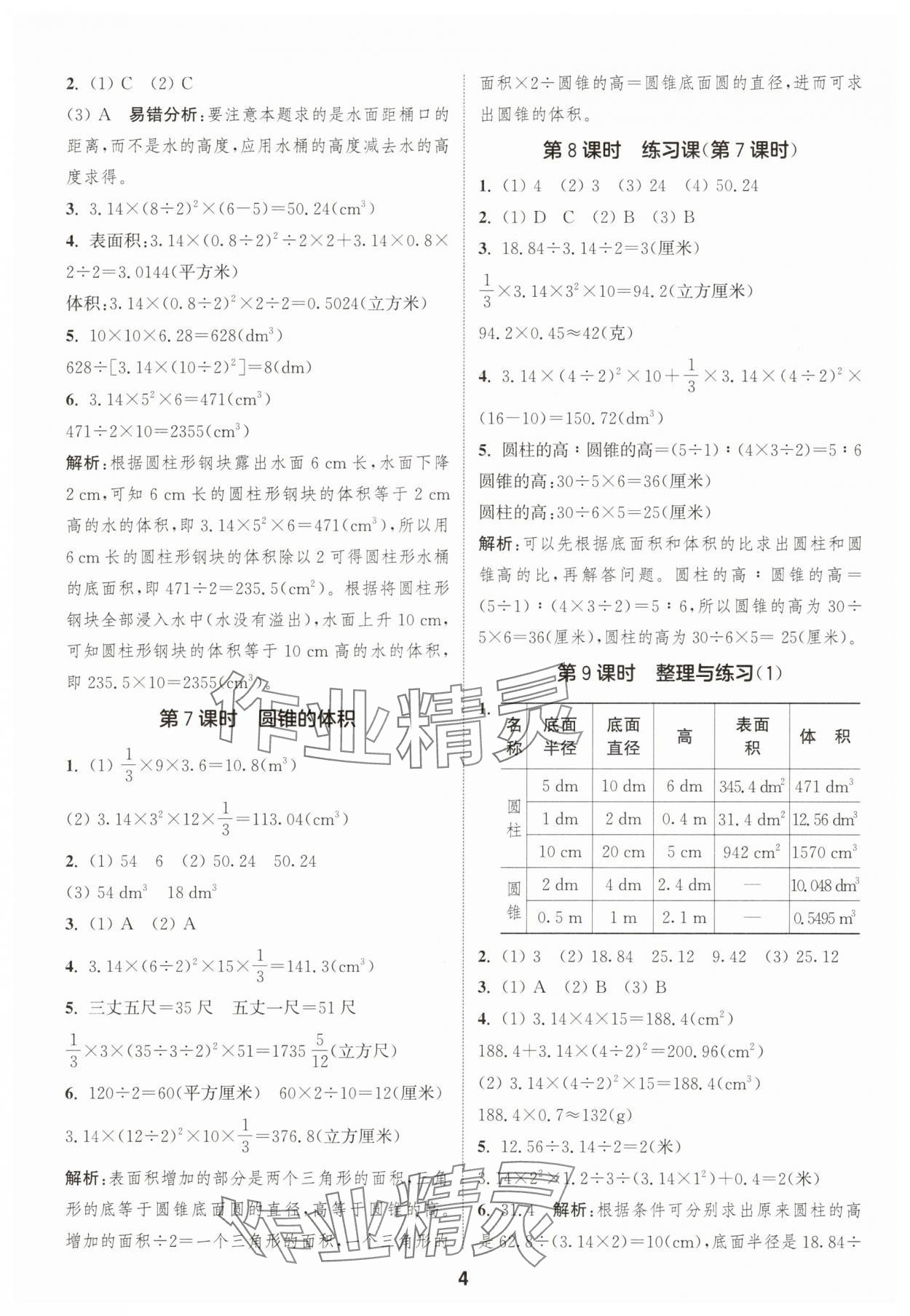 2025年通成學典課時作業(yè)本六年級數(shù)學下冊蘇教版寧德專版 第4頁