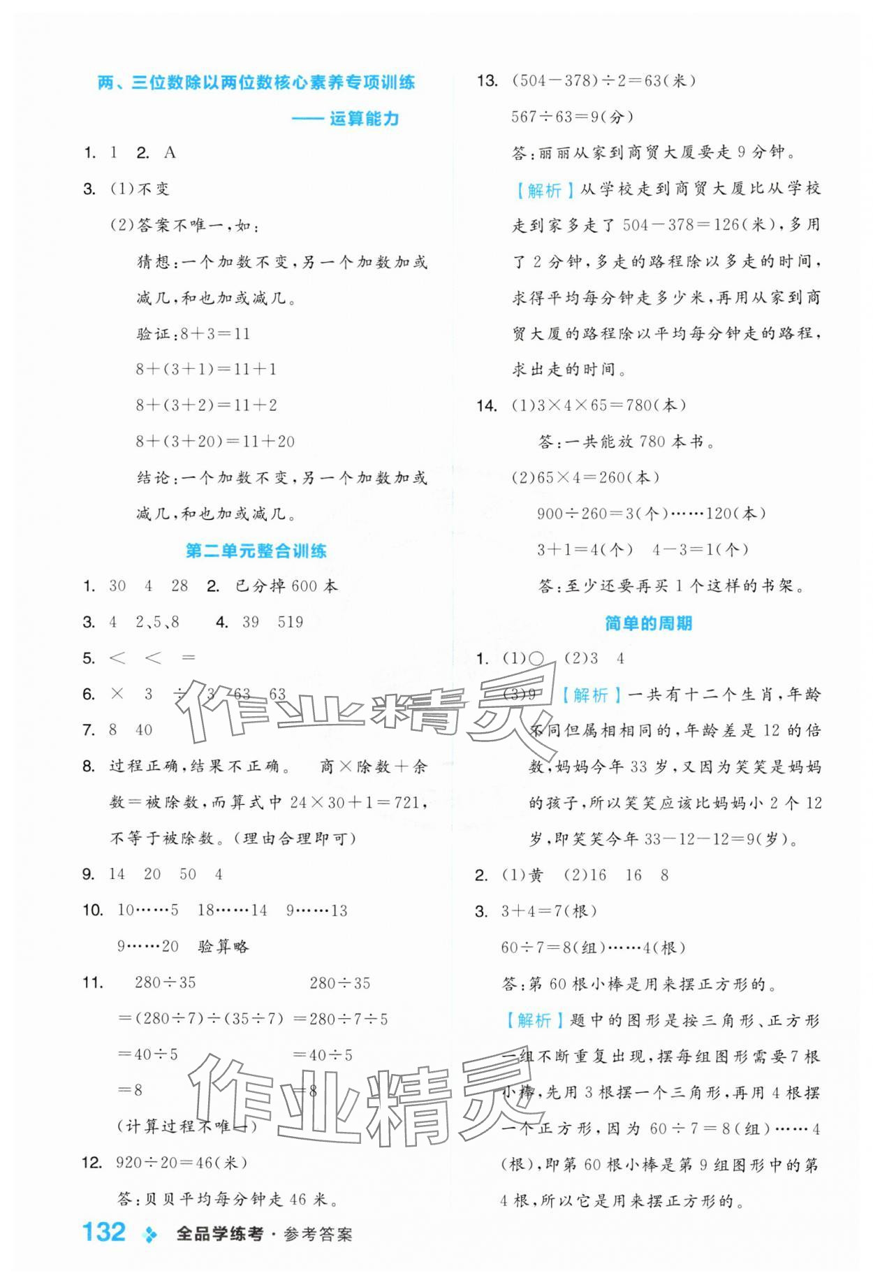 2024年全品學(xué)練考四年級數(shù)學(xué)上冊蘇教版 參考答案第8頁