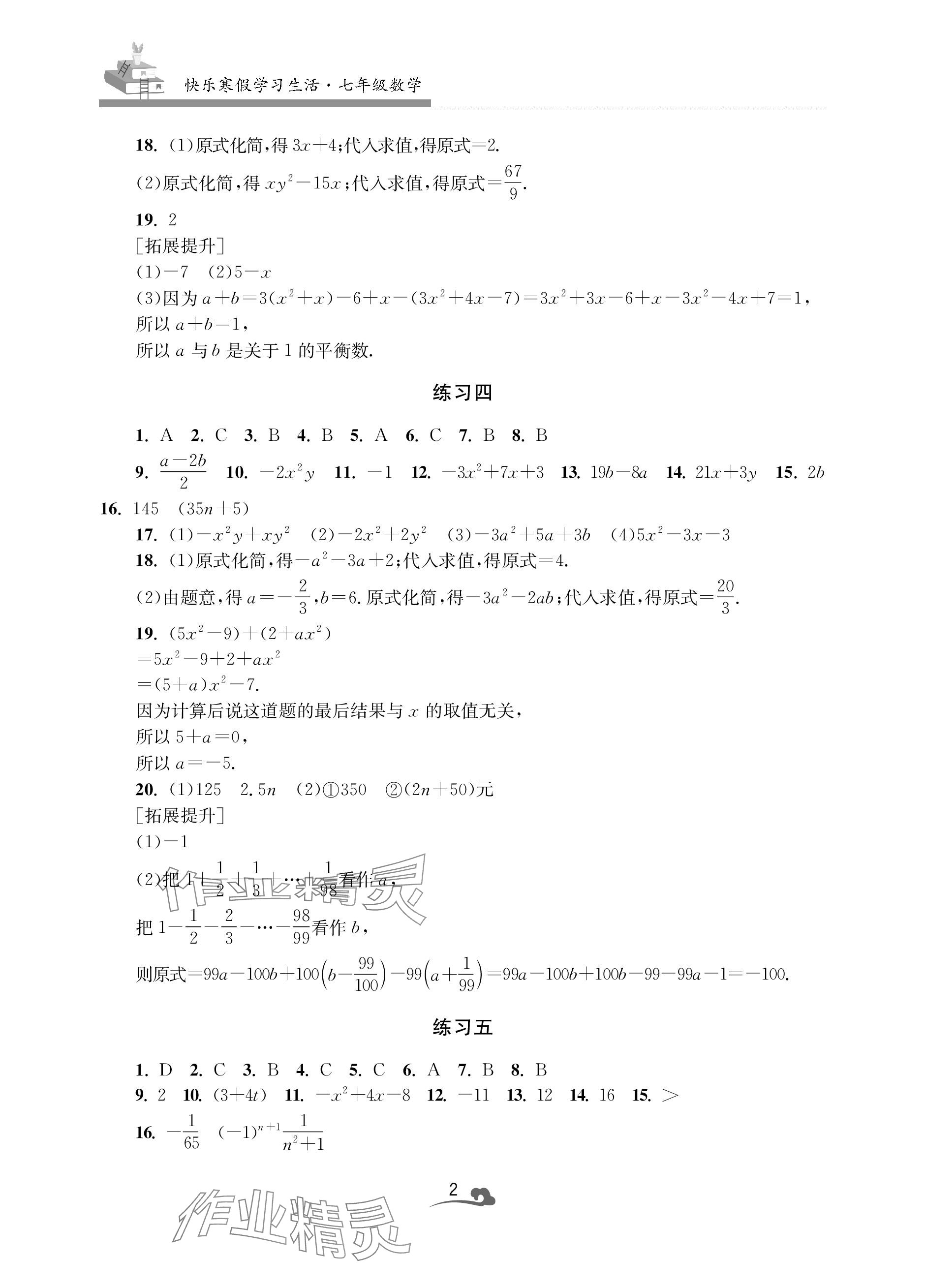 2024年快樂寒假學(xué)習(xí)生活七年級(jí)數(shù)學(xué) 參考答案第2頁