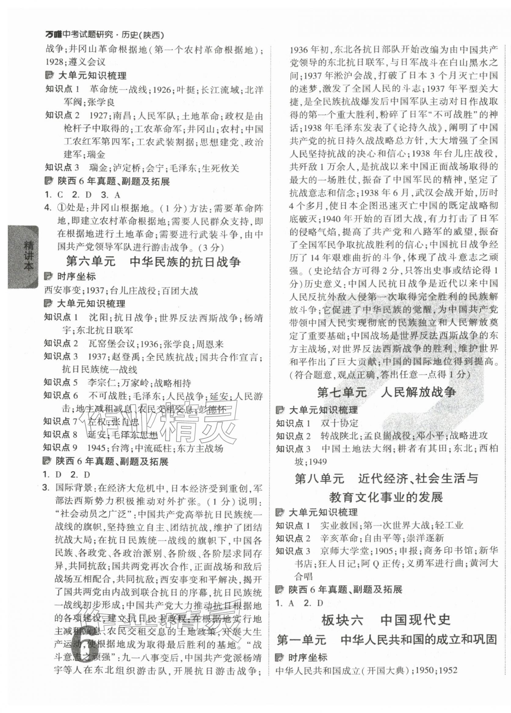 2026年萬唯中考試題研究歷史中考陜西專版&nbsp;第7頁