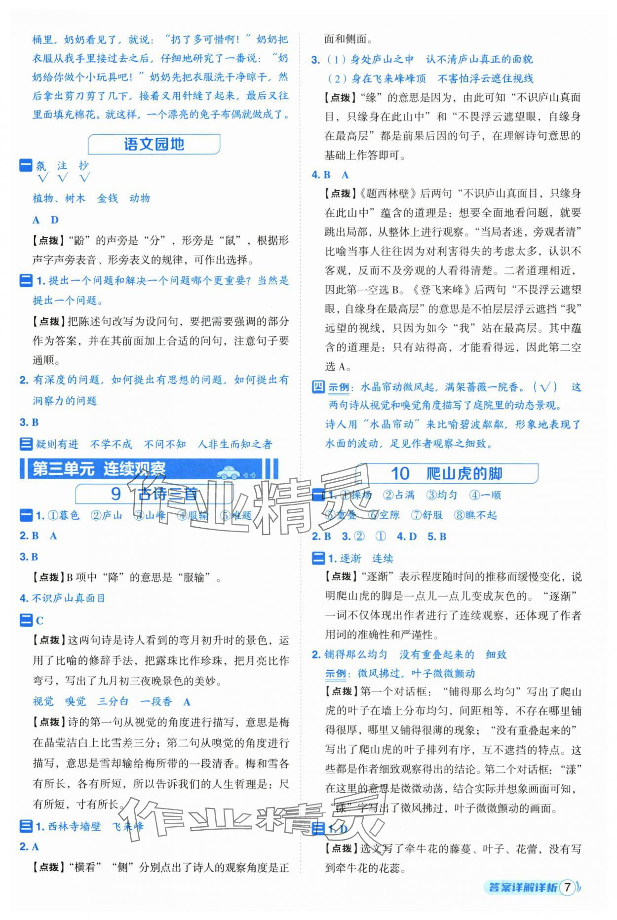 2025年综合应用创新题典中点四年级语文上册人教版福建专版 参考答案第7页