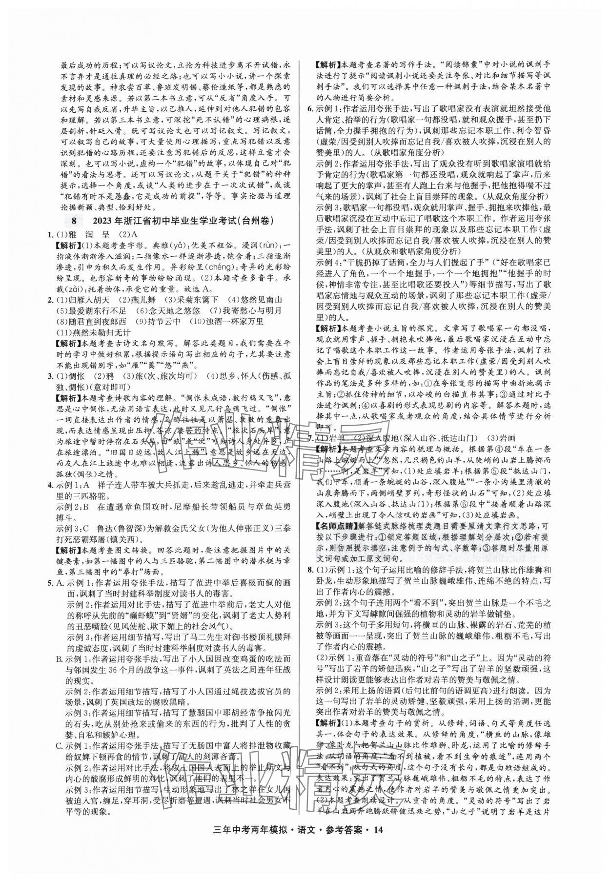 2025年3年中考2年模擬語文浙江專版 參考答案第14頁