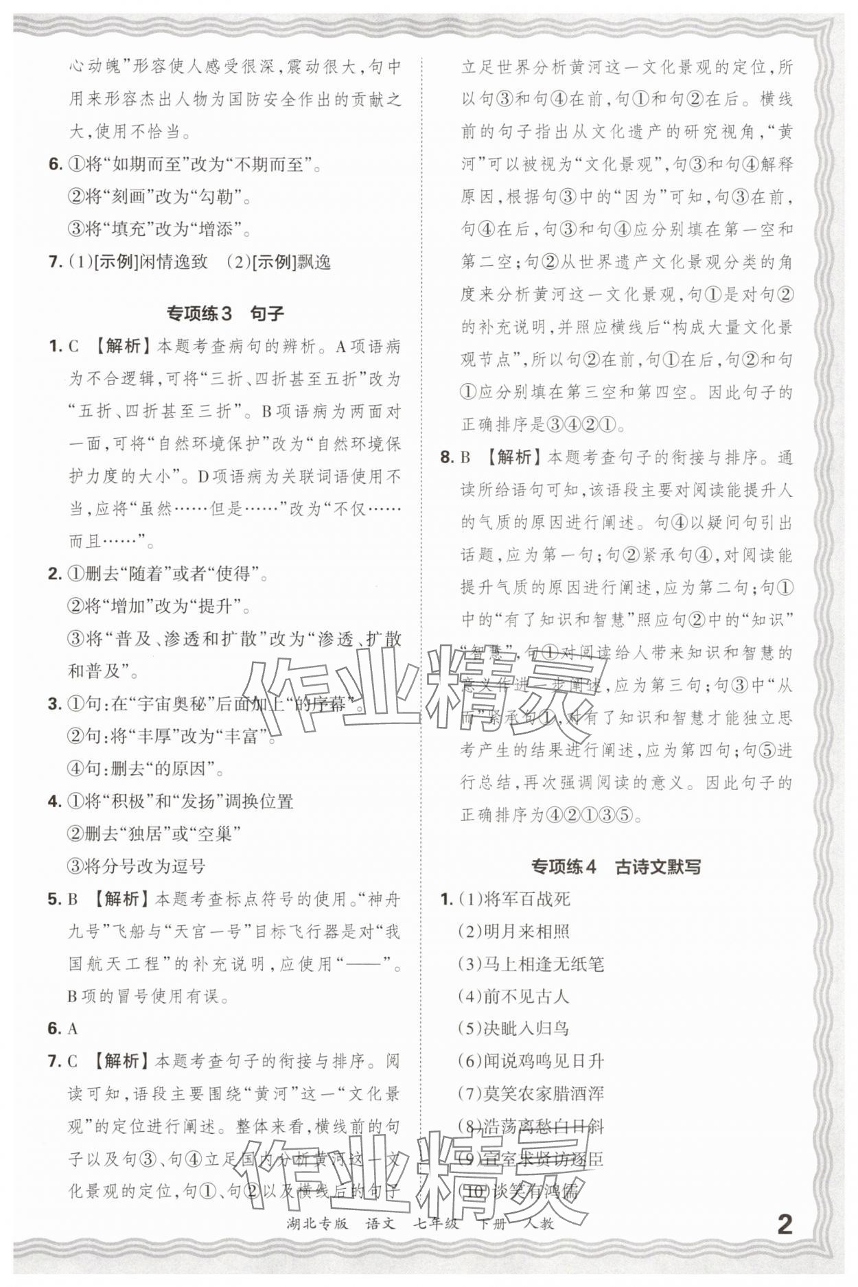 2025年王朝霞各地期末試卷精選七年級語文下冊人教版湖北專版 參考答案第2頁