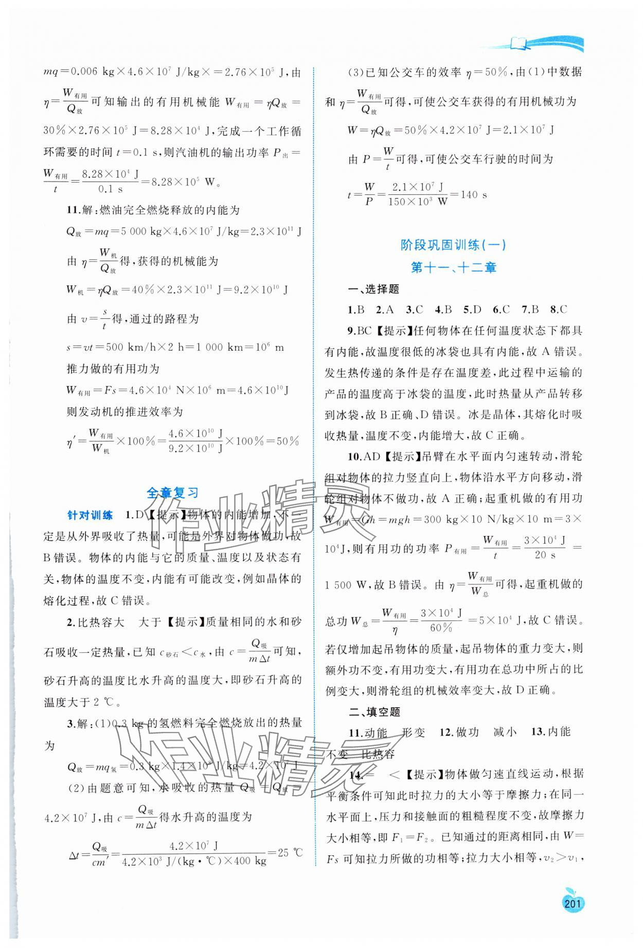 2024年新課程學(xué)習(xí)與測(cè)評(píng)同步學(xué)習(xí)九年級(jí)物理全一冊(cè)粵教滬科版 參考答案第8頁(yè)