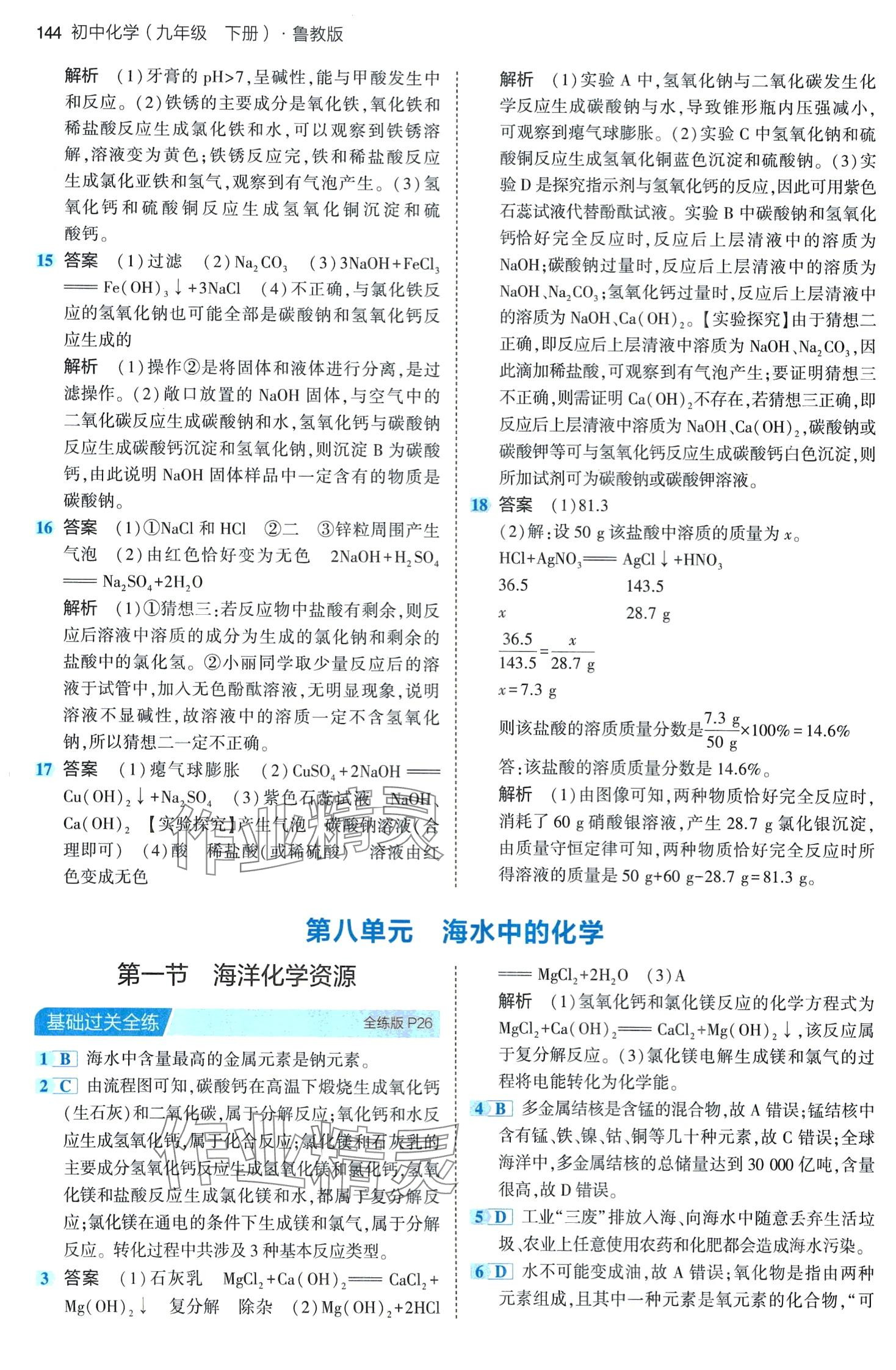 2024年5年中考3年模擬化學中考魯教版 第10頁