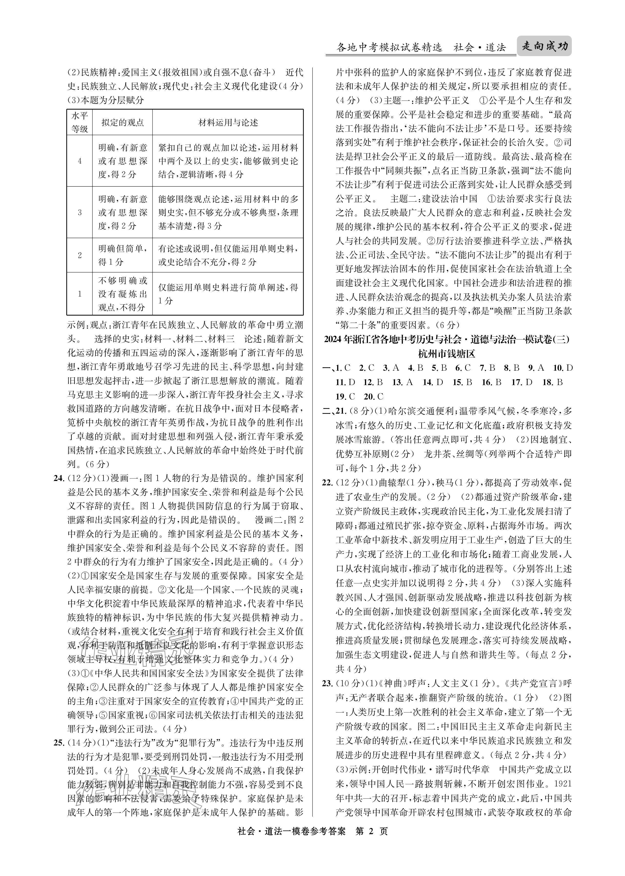 2024年浙江省中考模拟试卷汇编道德与法治 参考答案第2页