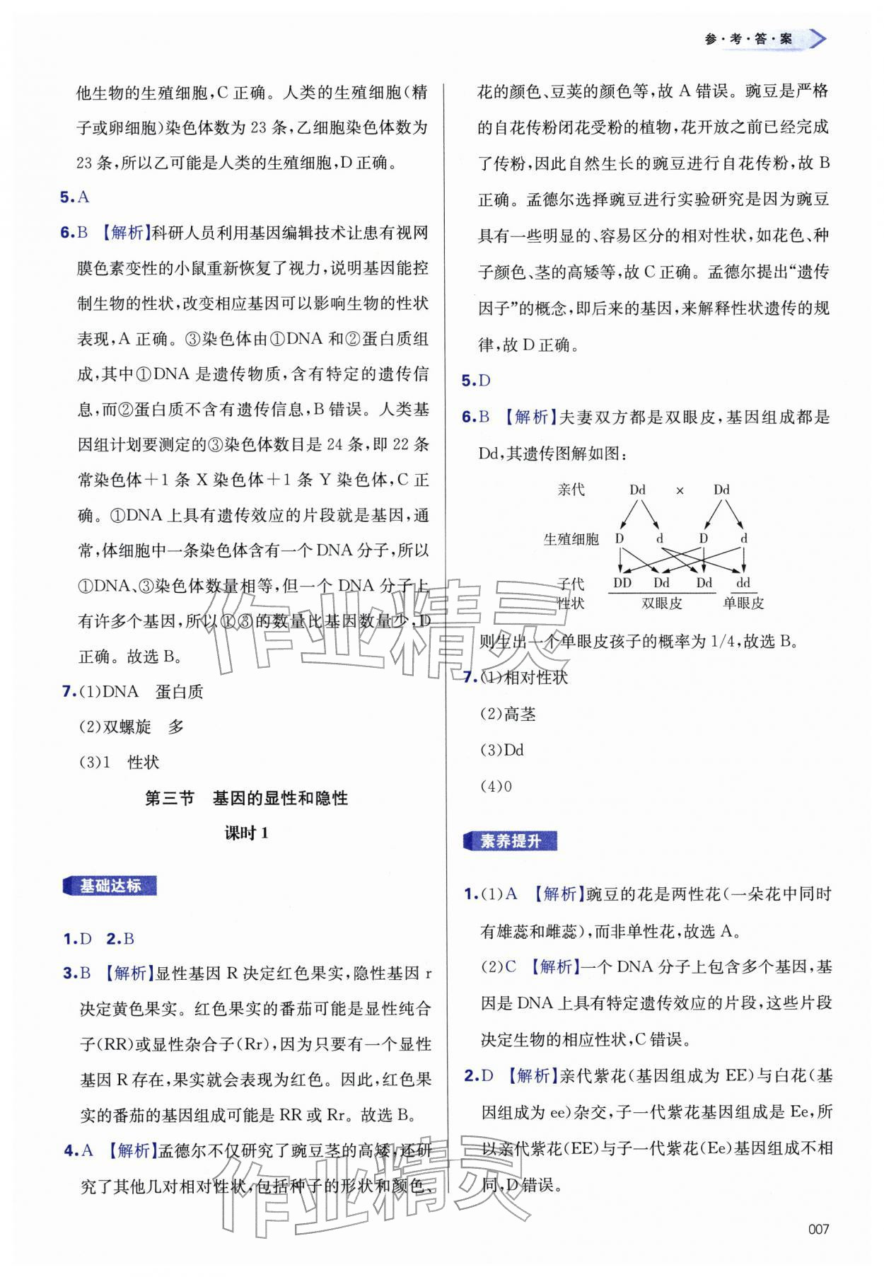 2026年学习质量监测八年级生物下册人教版&nbsp;第7页