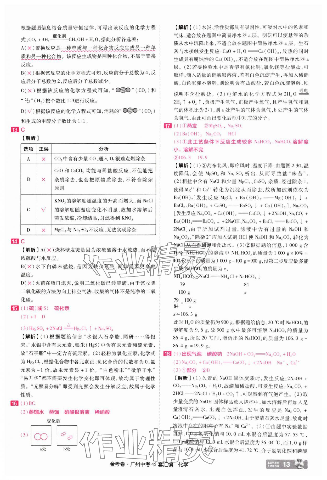 2025年金考卷中考45套匯編化學(xué)廣州專版 第13頁
