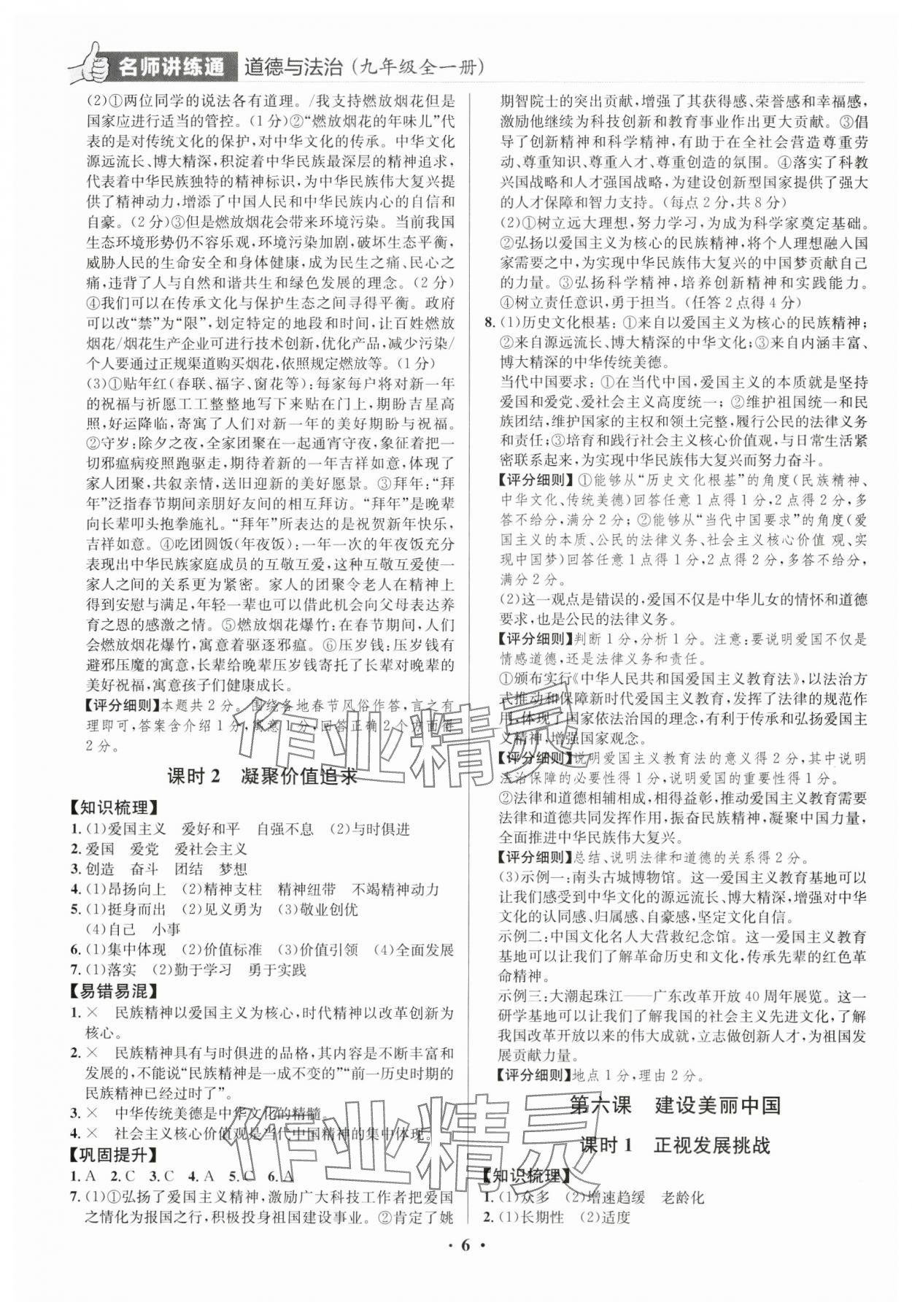 2024年廣東名師講練通九年級道德與法治全一冊人教版深圳專版 第6頁