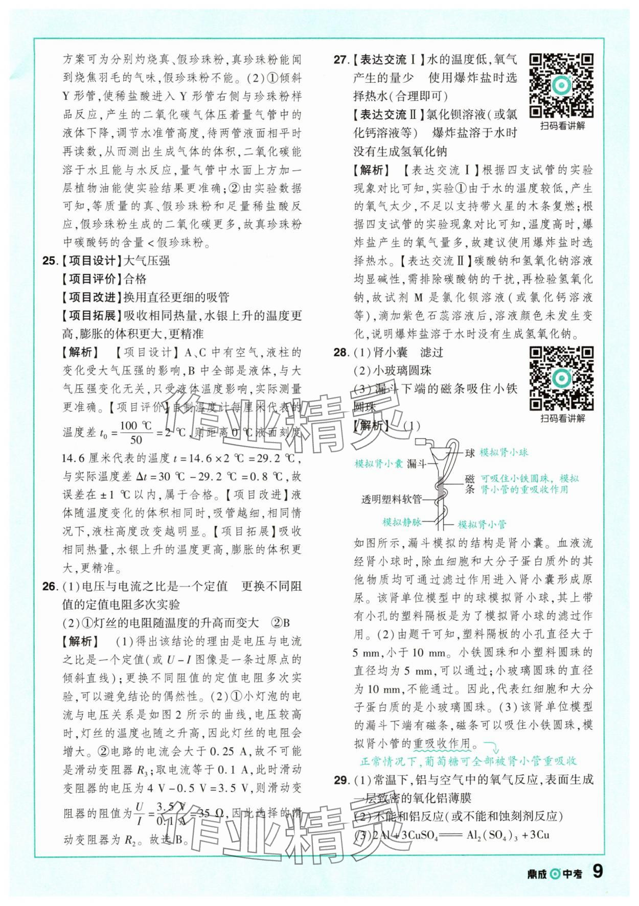 2025年中考仿真卷科學(xué)浙江專(zhuān)版 參考答案第9頁(yè)