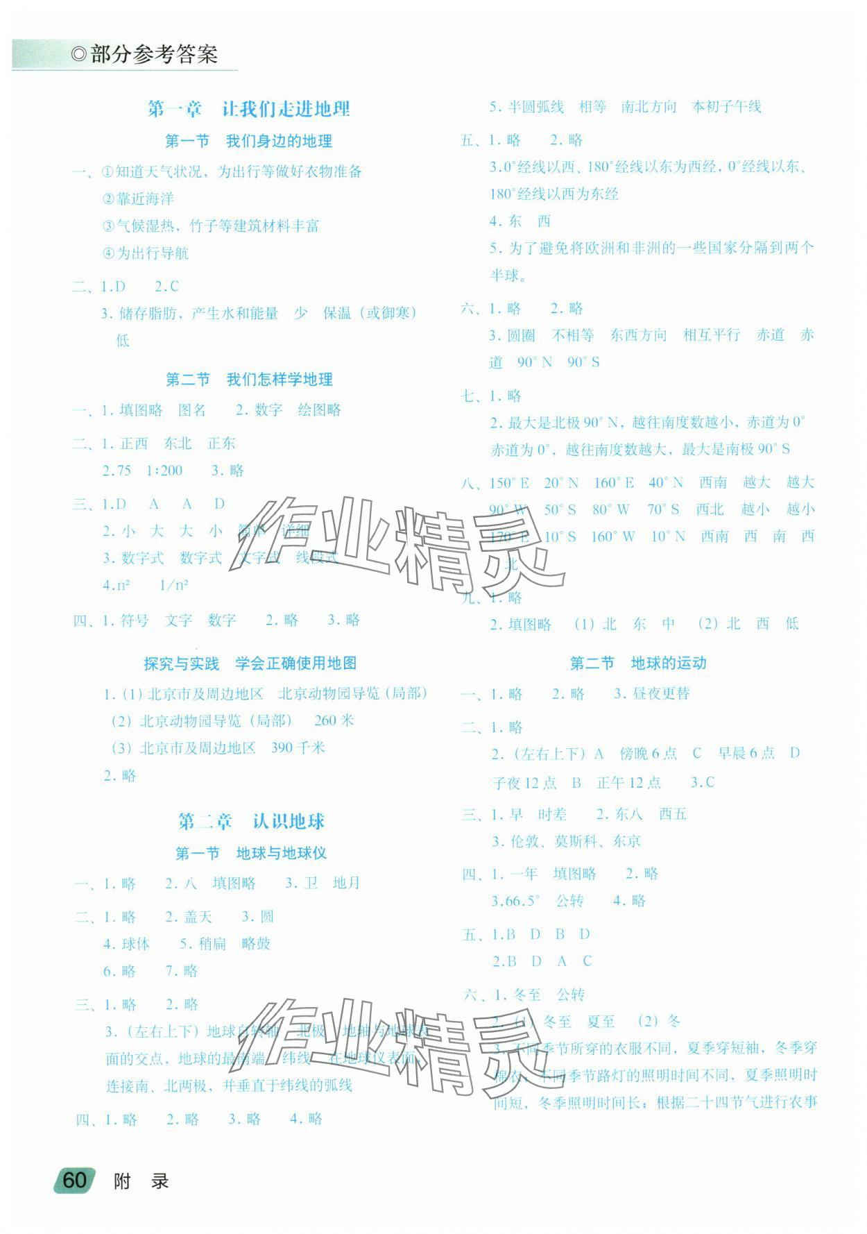 2024年填充图册七年级地理上册湘教版 参考答案第1页